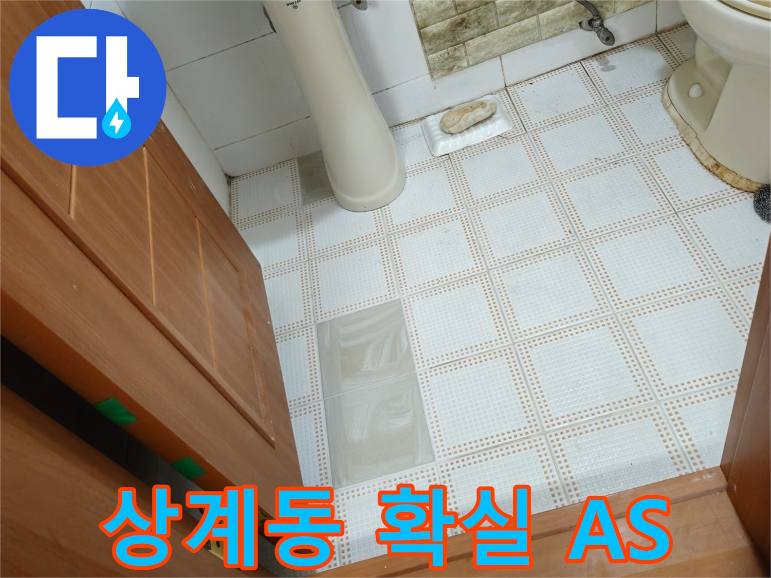 상계동 누수 - 확실한 A/S 보장으로 안심하고 맡길 수 있는 누수 전문가
