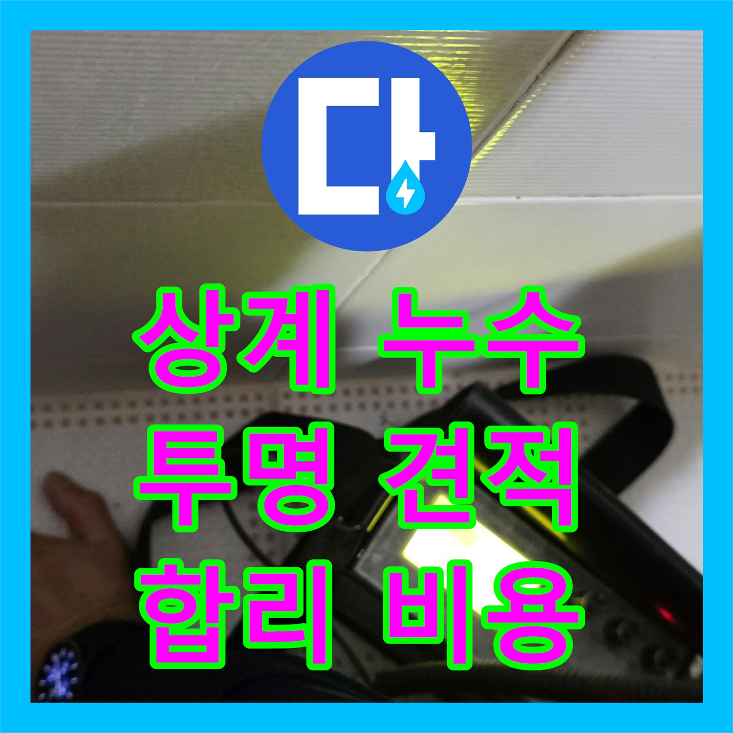 상계동, 누수공사비용! 삼성아파트 누수, 투명한 견적