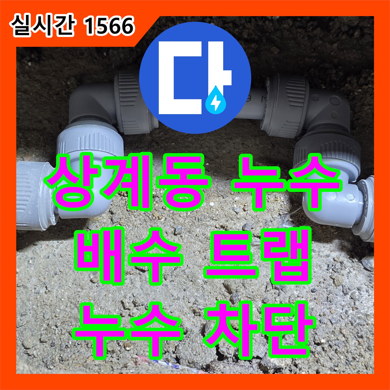 상계동 누수설비, 낡은 세면대 배수 트랩 교체로 누수 완벽 차단