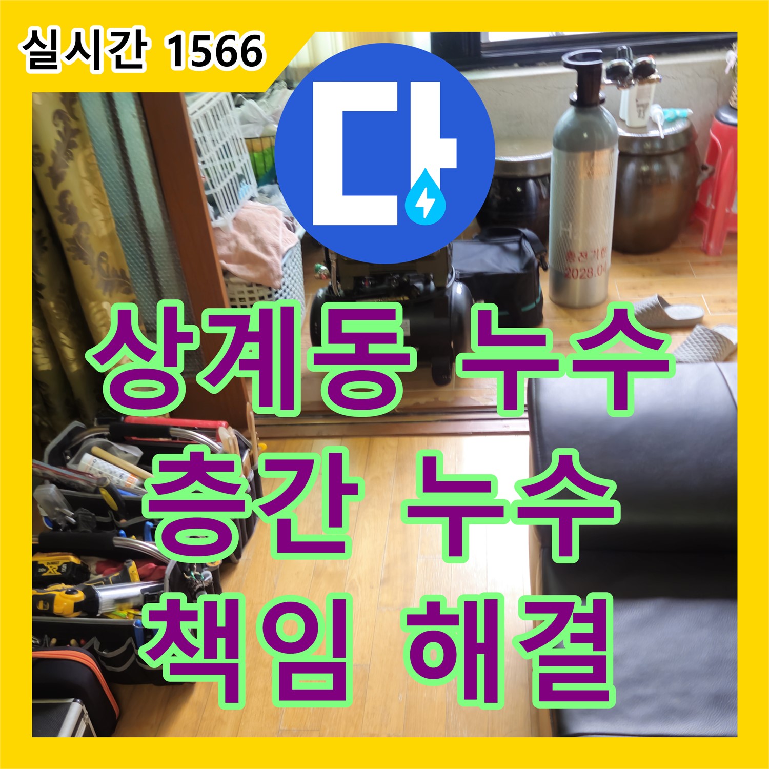 상계동 누수전문, 층간 누수, 원인 파악부터 피해 보상까지 책임 해결