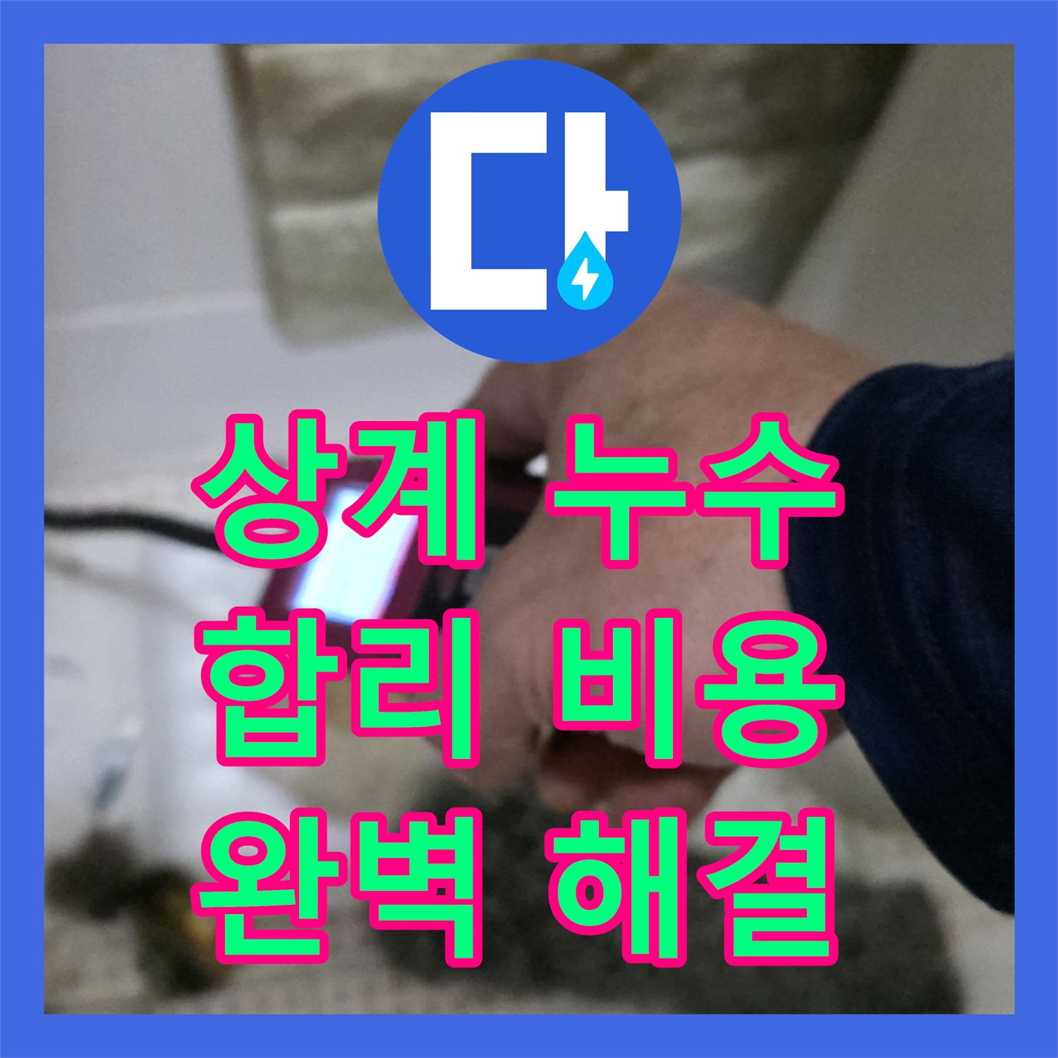 상계동, 누수탐지비용 문의! 아파트 주차장 누수 해결