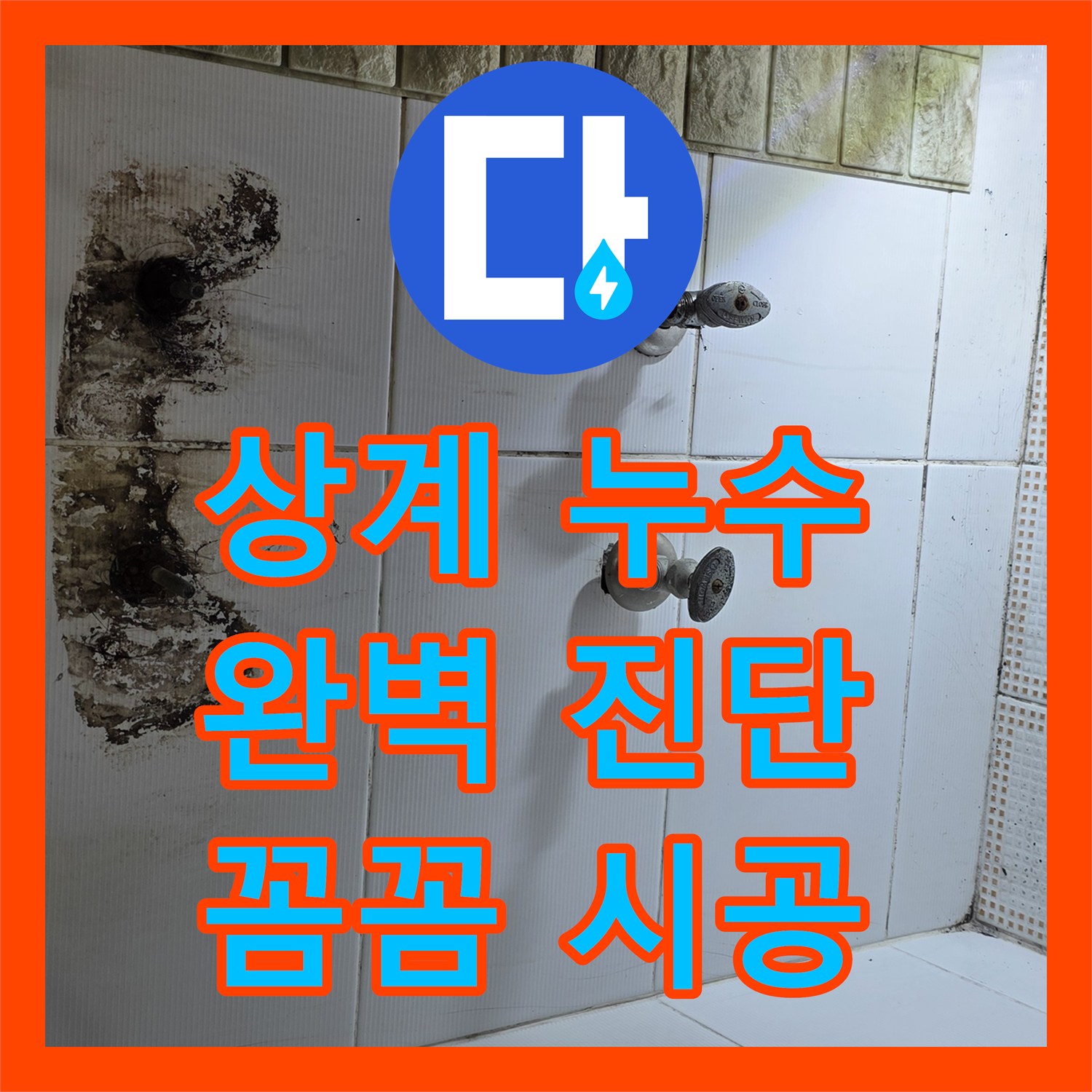 상계동, 누수탐지전문! 삼성아파트 누수, 완벽 진단