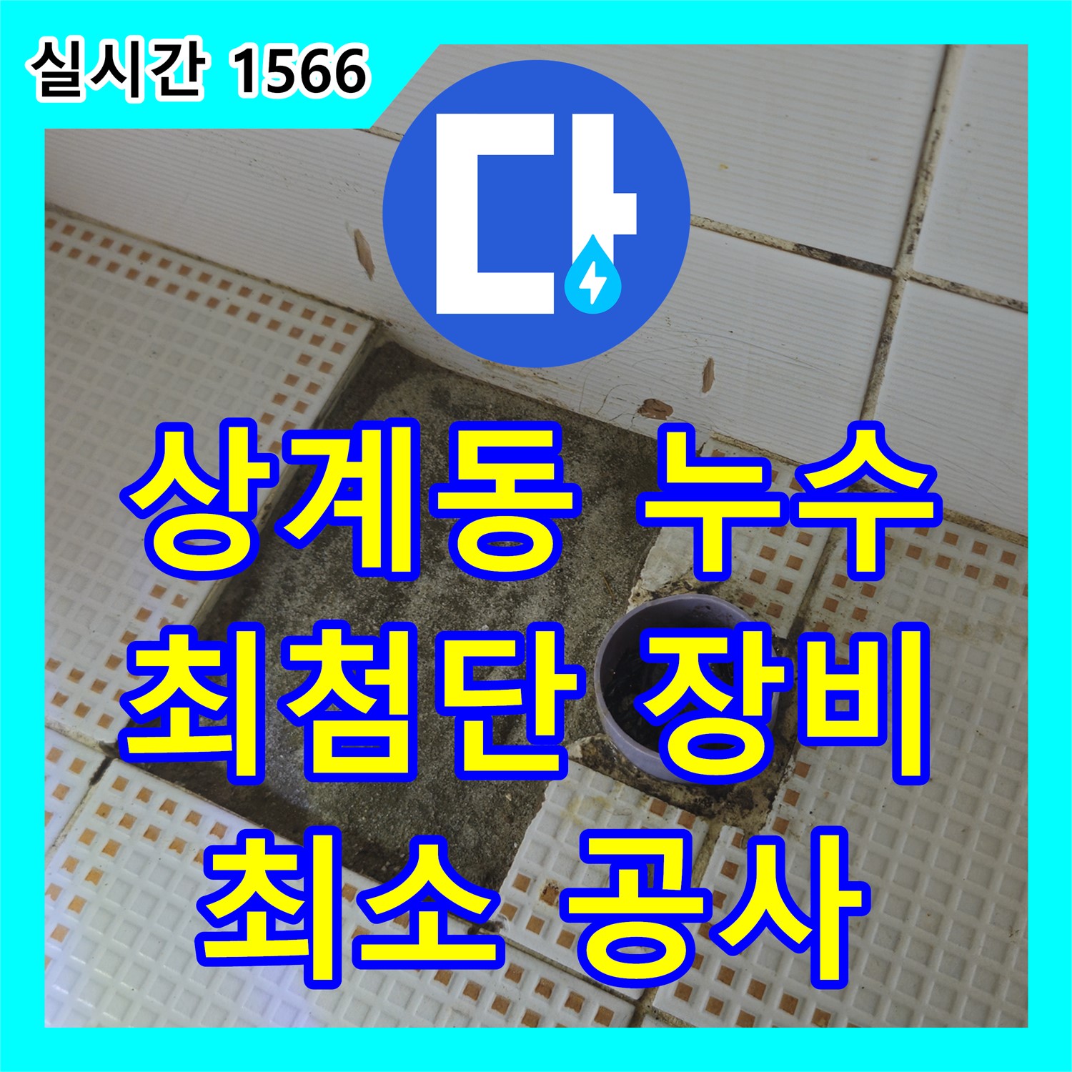 상계동 누수탐지전문업체, 최첨단 장비, 정확한 누수 지점, 최소한의 공사