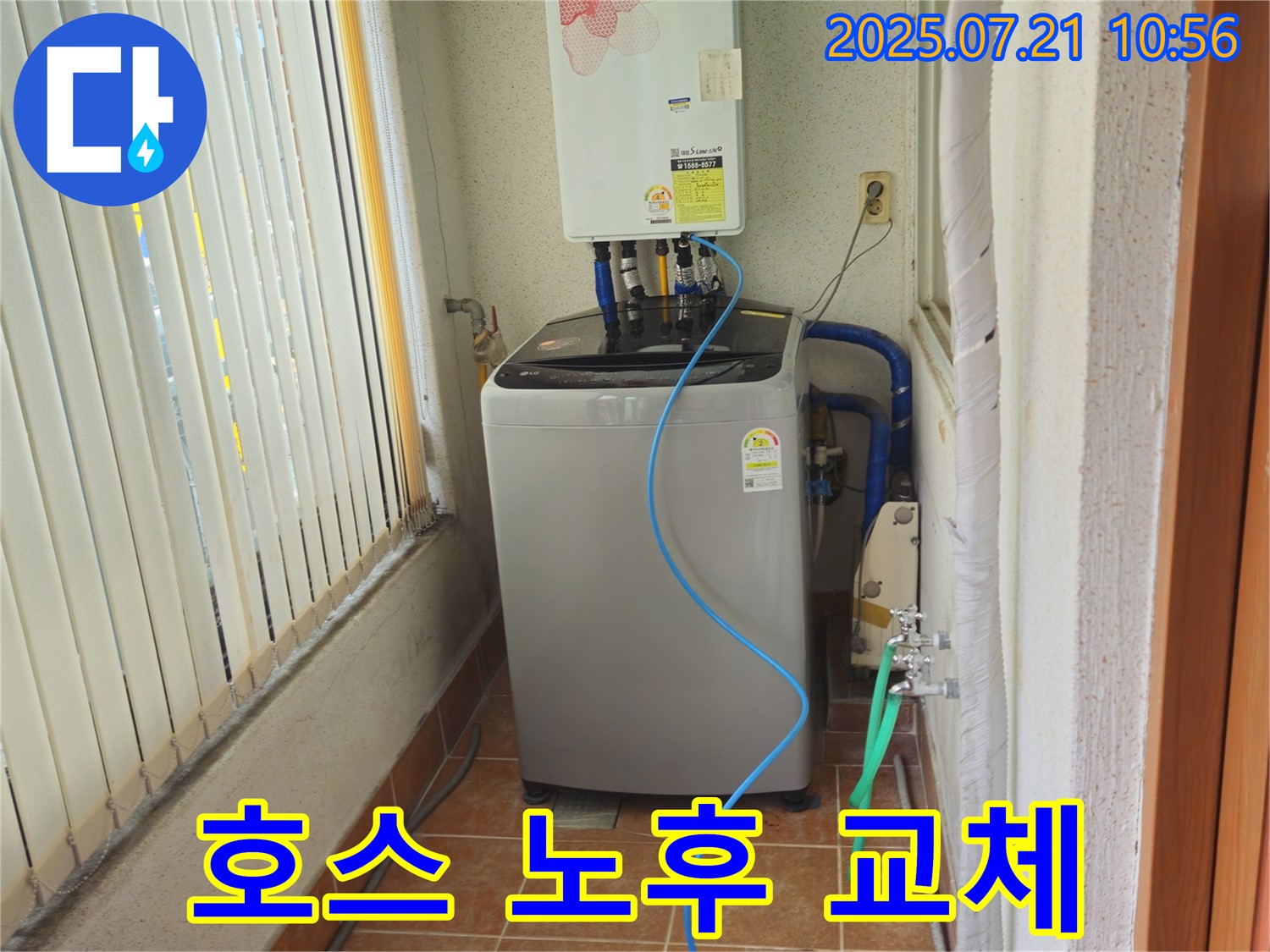 상계동 빌라 세탁기 급수 호스 연결 부위 노후 - 교체 진행