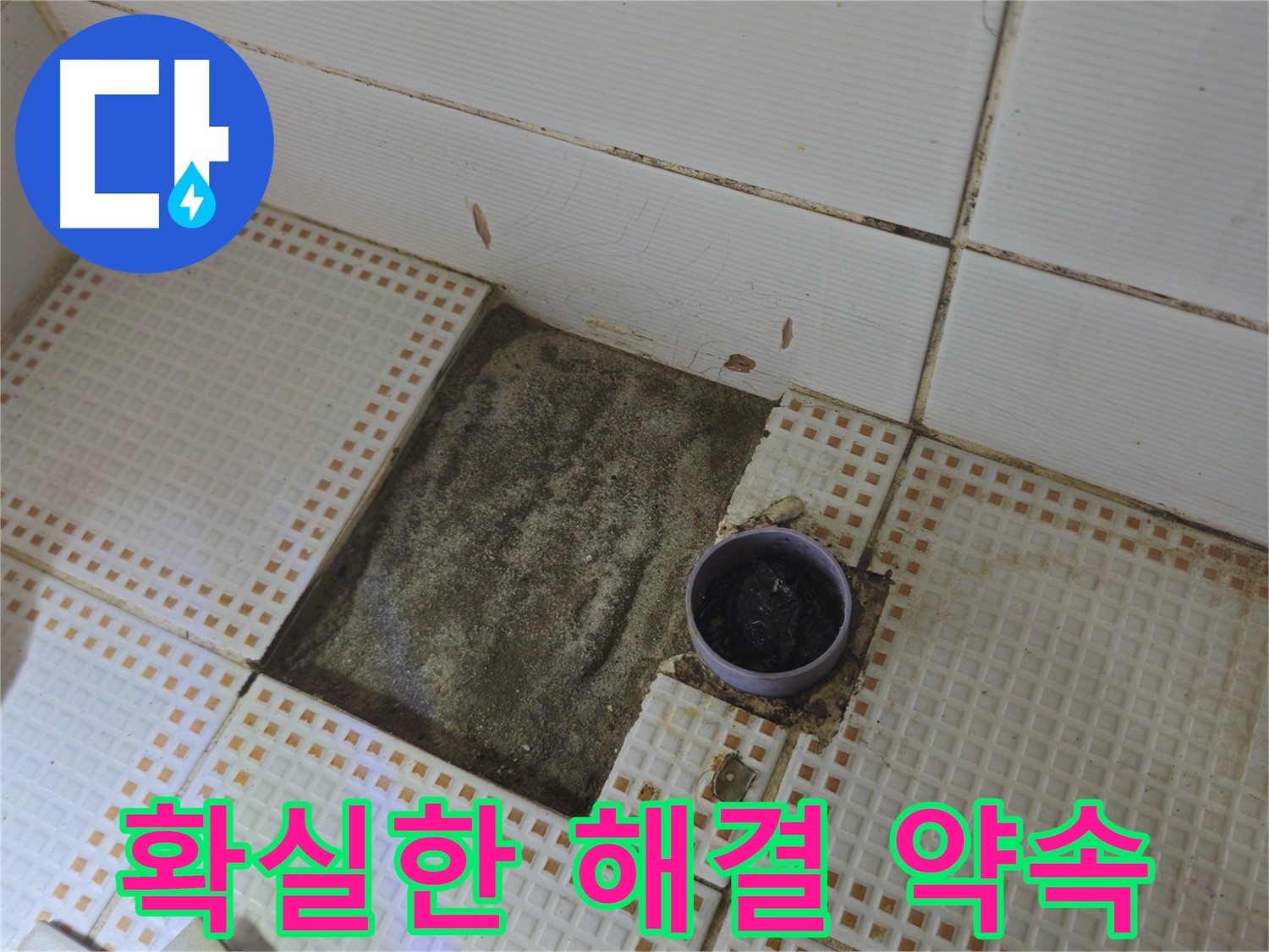 상계동 삼성아파트 누수 - 노원구 욕실 누수, 확실하게 해결 약속