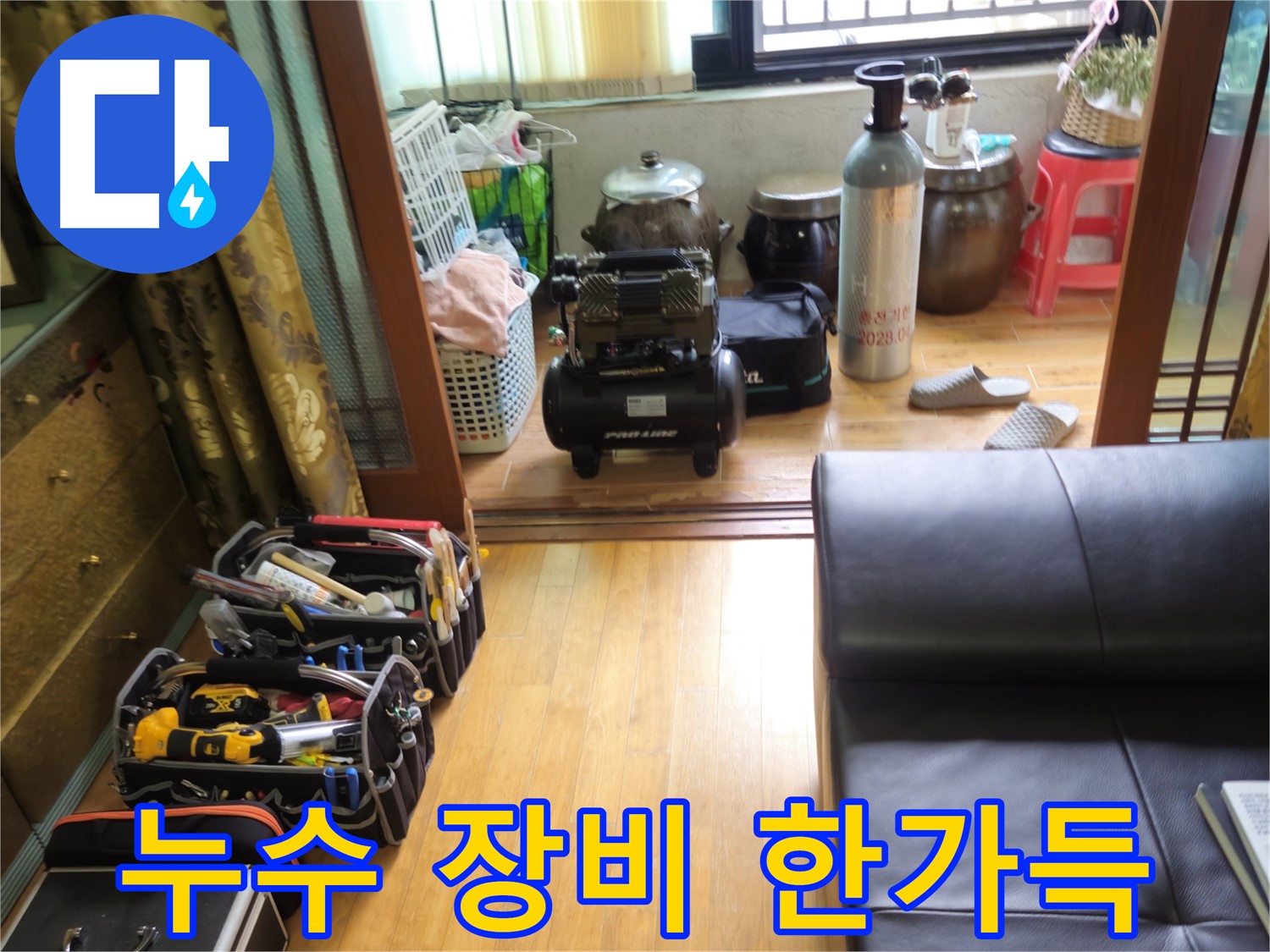 상계동 삼성아파트 누수 - 누수 해결을 위해 꼼꼼하게 챙겨온 전문 장비들