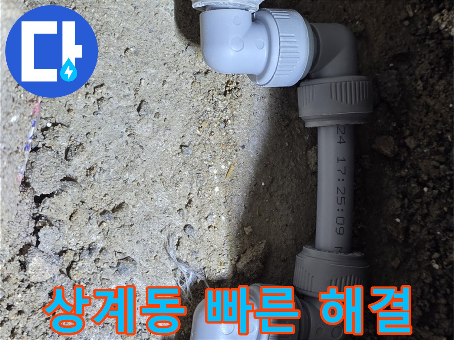 상계동 삼성아파트 누수 - 빠른 출동, 신속한 해결