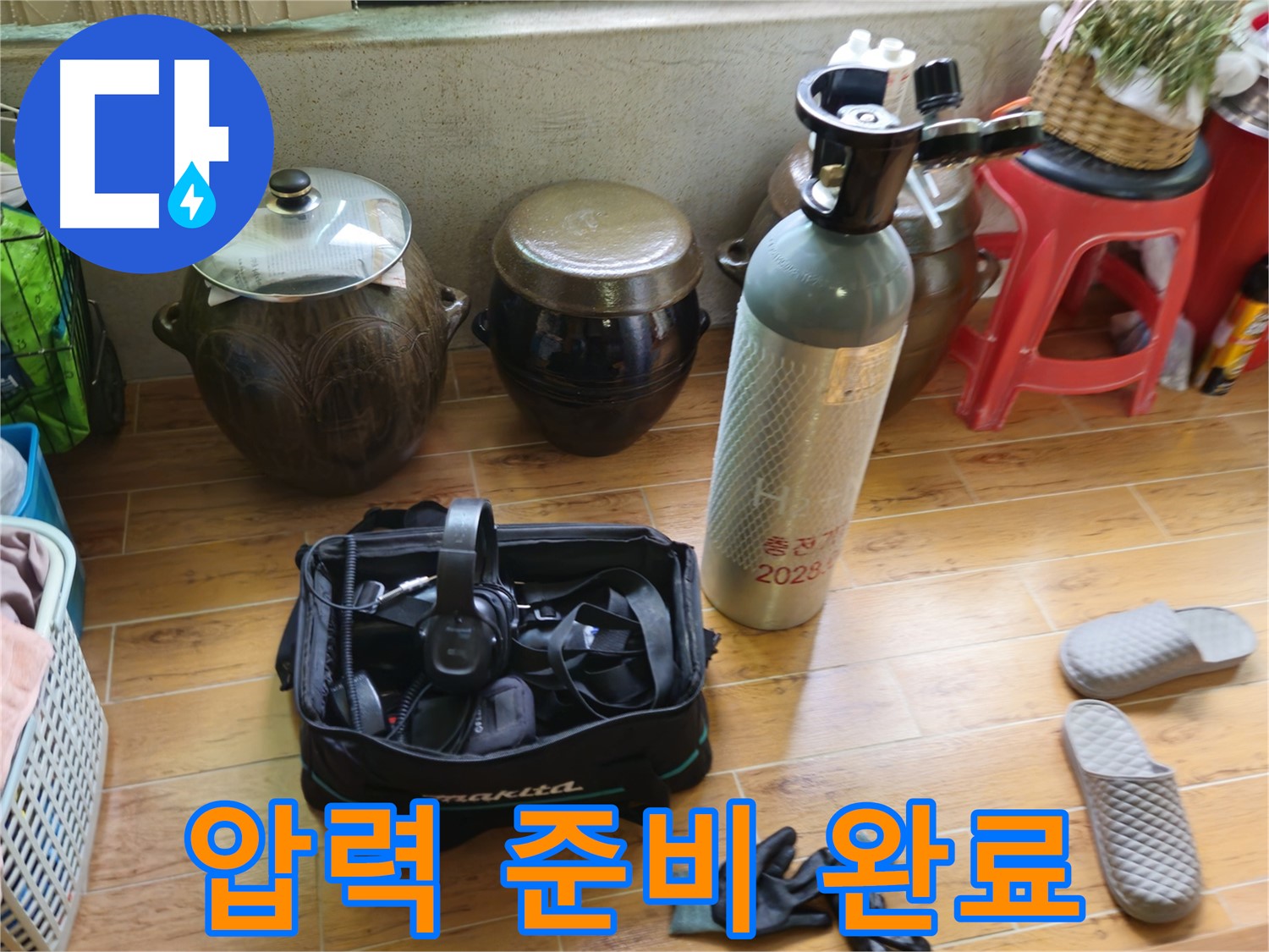 상계동 삼성아파트 누수 - 압력 테스트 준비 완료