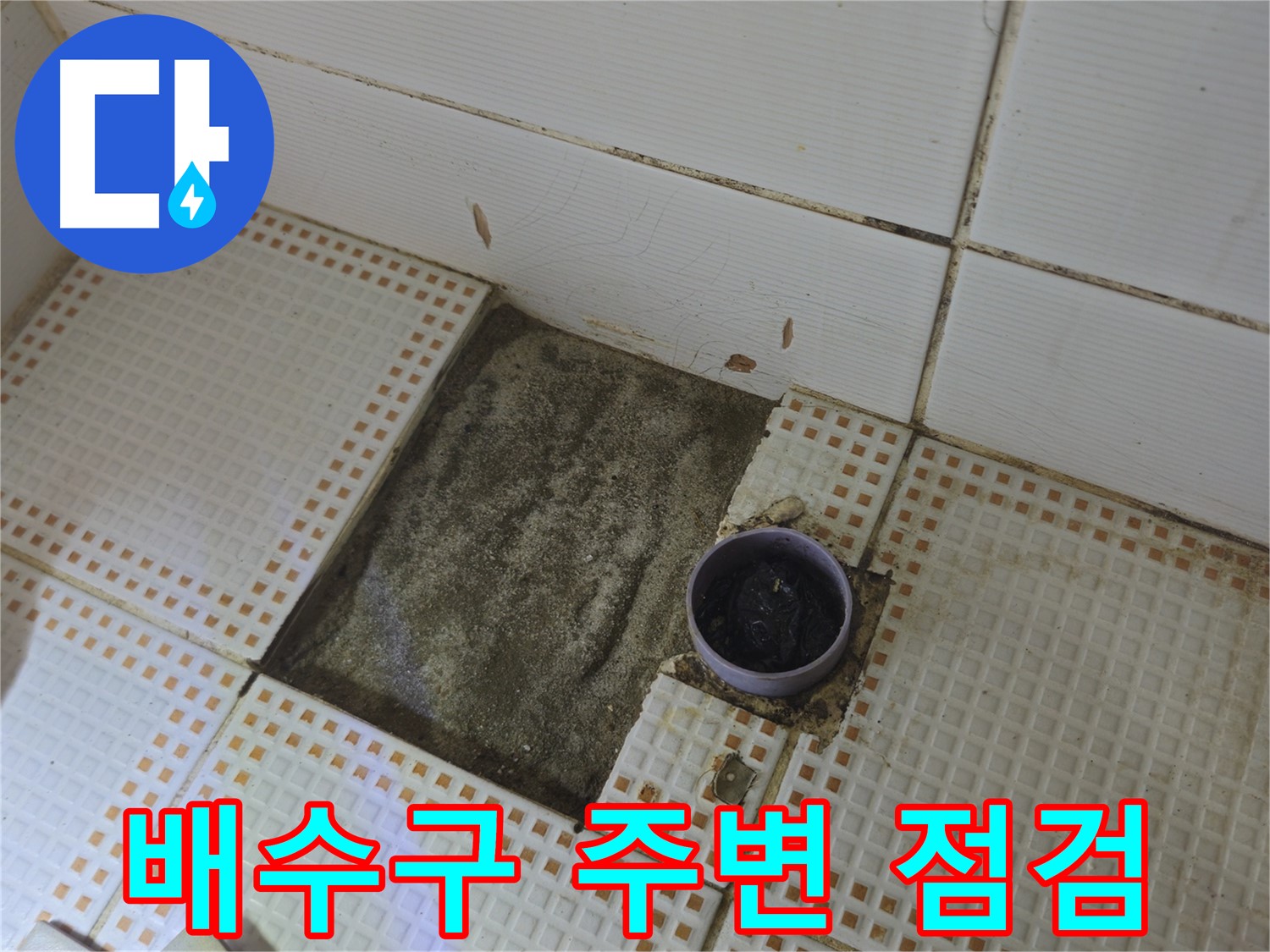 상계동 삼성아파트 누수 - 욕실 배수구 주변 누수 집중 점검 - 노원구