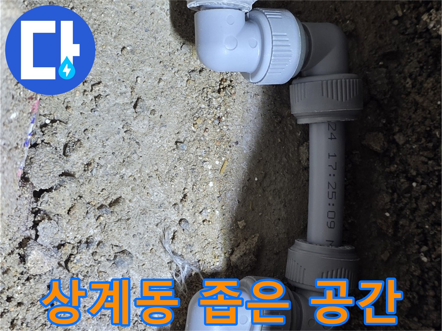 상계동 삼성아파트 누수 - 좁은 공간도 문제없이 해결