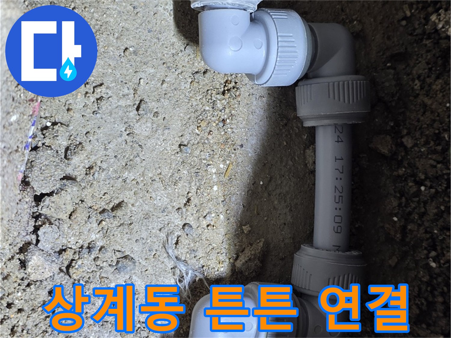 상계동 삼성아파트 누수 - 튼튼한 연결로 누수 해결