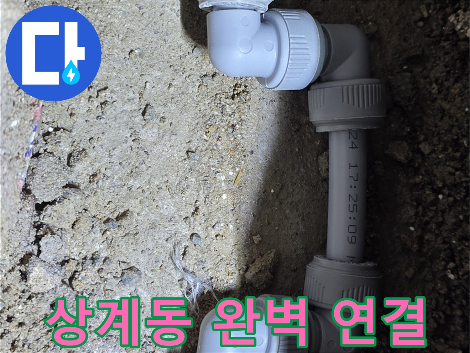 상계동 삼성아파트 누수 - 틈새 없는 완벽한 연결