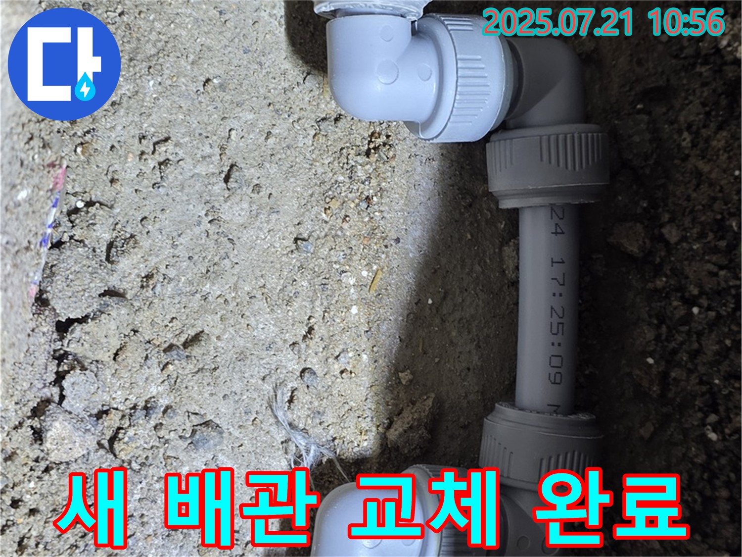 상계동 삼성아파트 누수 해결 - 새 배관 교체로 누수를 완벽하게 해결했습니다 - 최고의 기술력으로 보답합니다.