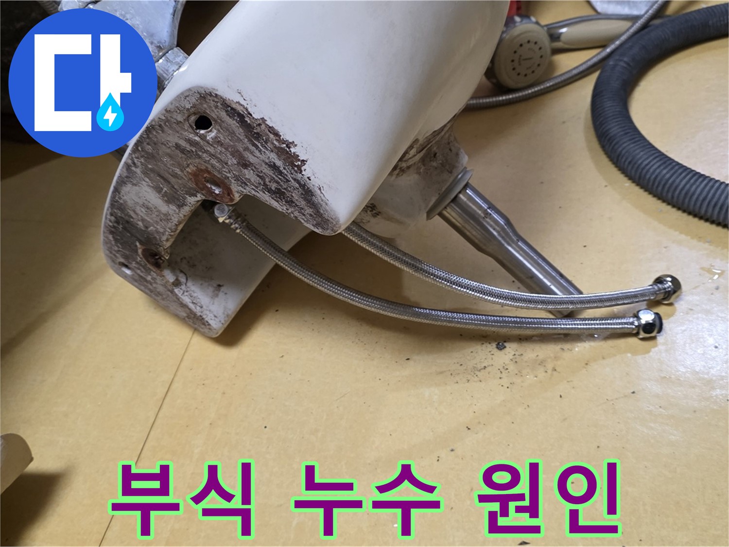 상계동 삼성아파트 - 세면대 급수관 연결부 부식, 누수의 주요 원인