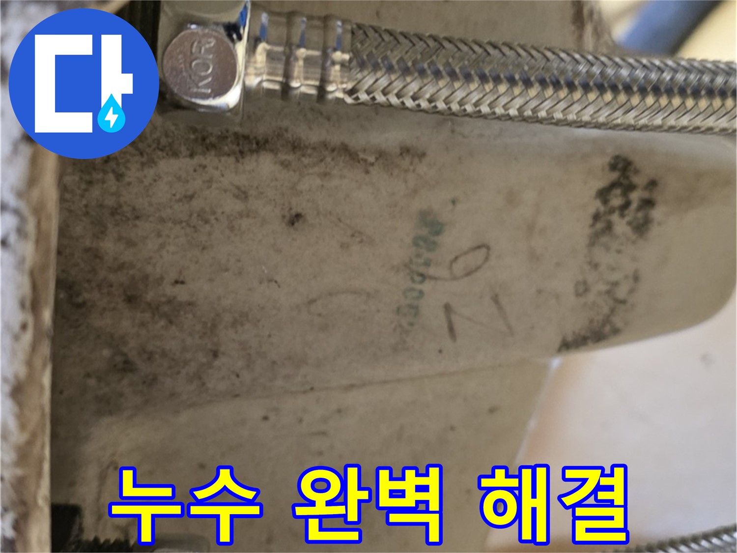 상계동 삼성아파트 세면대 누수 - 노원구 누수 전문가의 완벽한 해결