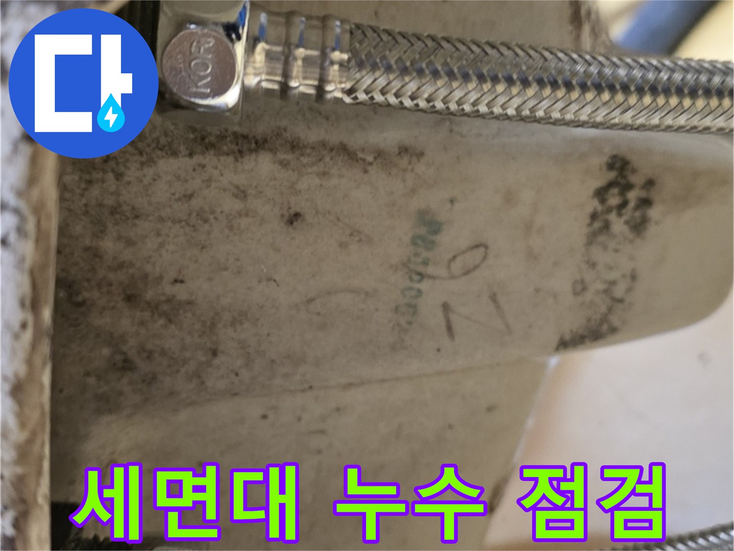 상계동 삼성아파트 세면대 누수 점검 - 노원구 설비 전문가
