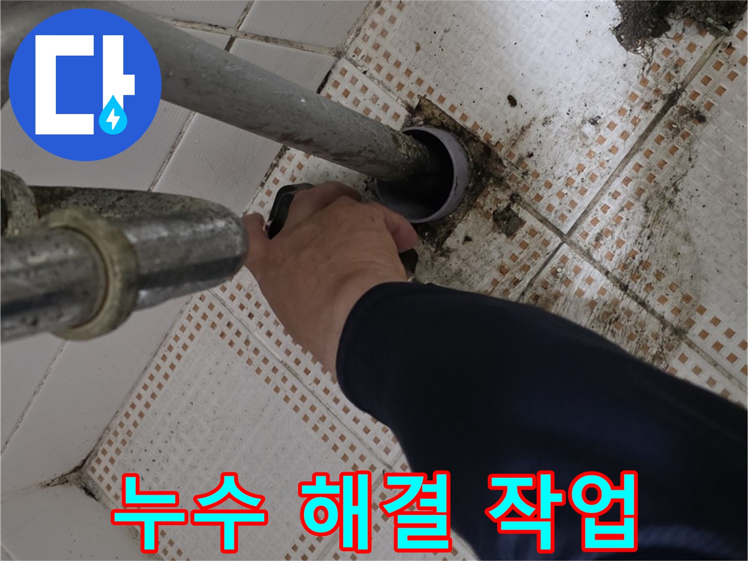 상계동 삼성아파트 세면대 배수관 누수 해결 - 누수 걱정 끝!