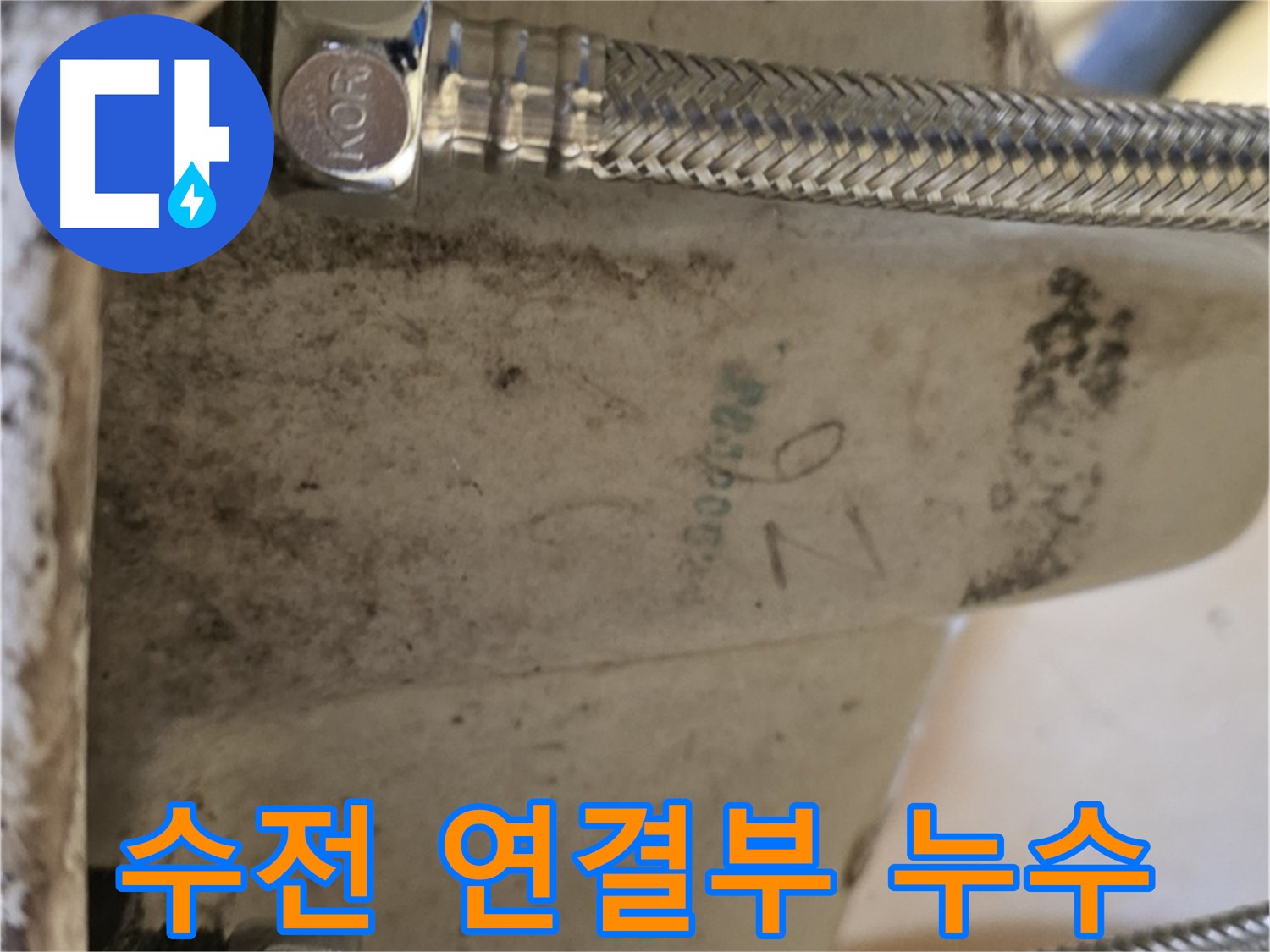 상계동 삼성아파트 세면대 수전 연결부 누수 - 노원구 누수 전문가가 해결