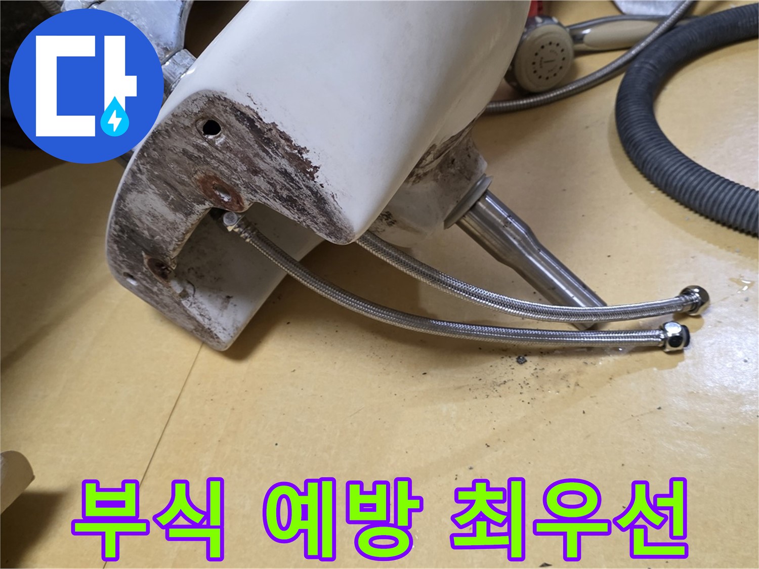 상계동 삼성아파트 - 세면대 연결부위 부식 예방이 최우선