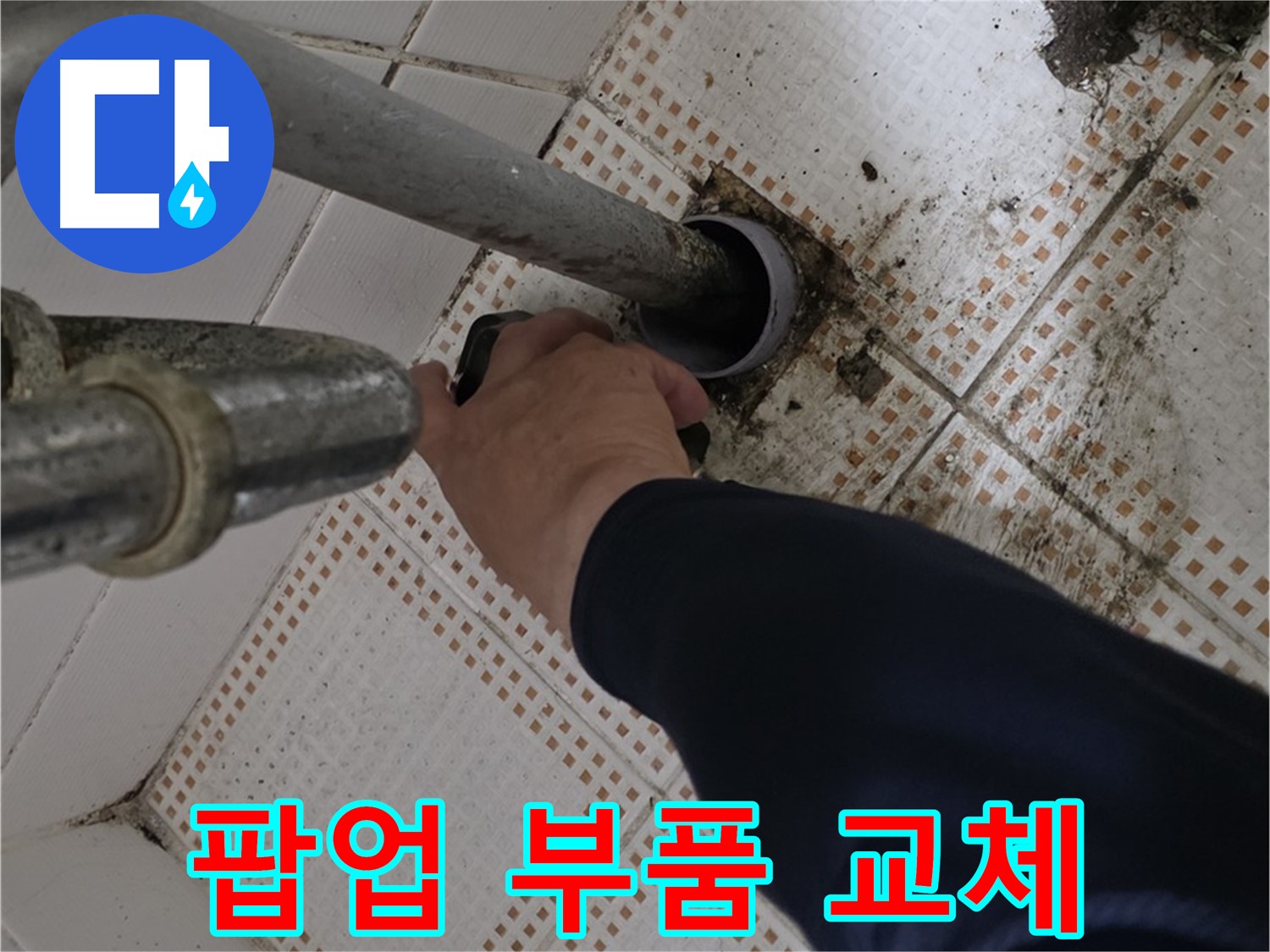 상계동 삼성아파트 세면대 팝업 부품 교체 - 새 부품으로 깔끔하게 교체