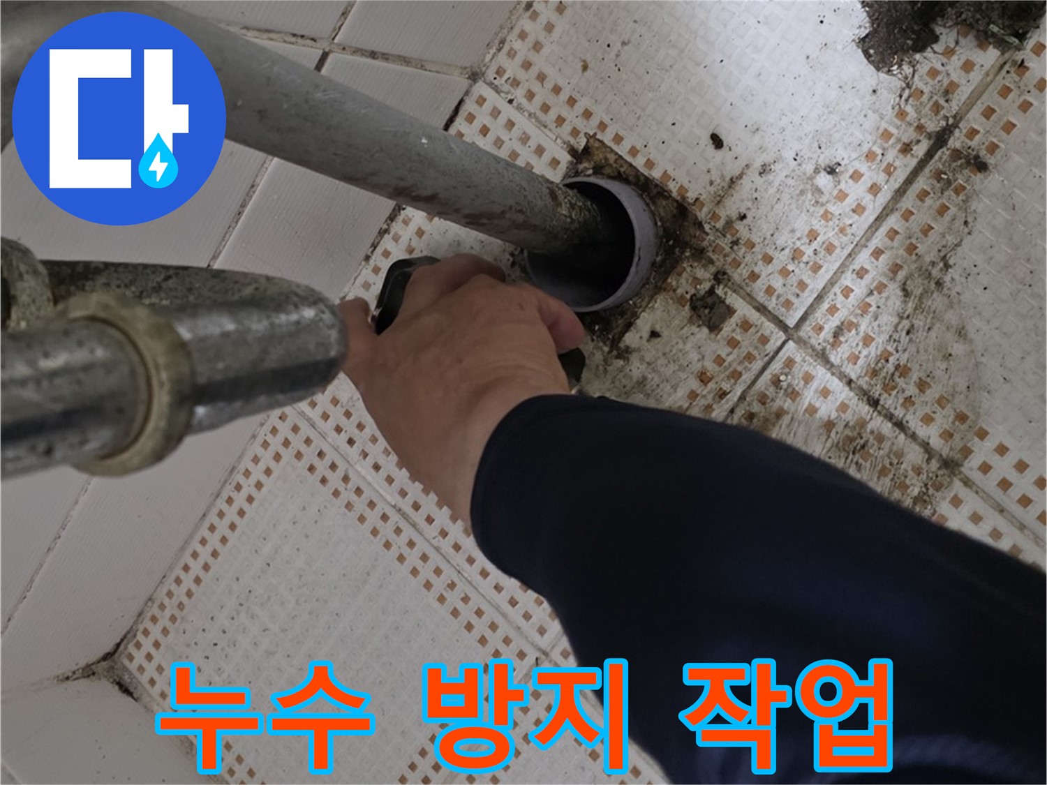 상계동 삼성아파트 세면대 하수구 누수 방지 - 꼼꼼한 작업으로 누수 해결