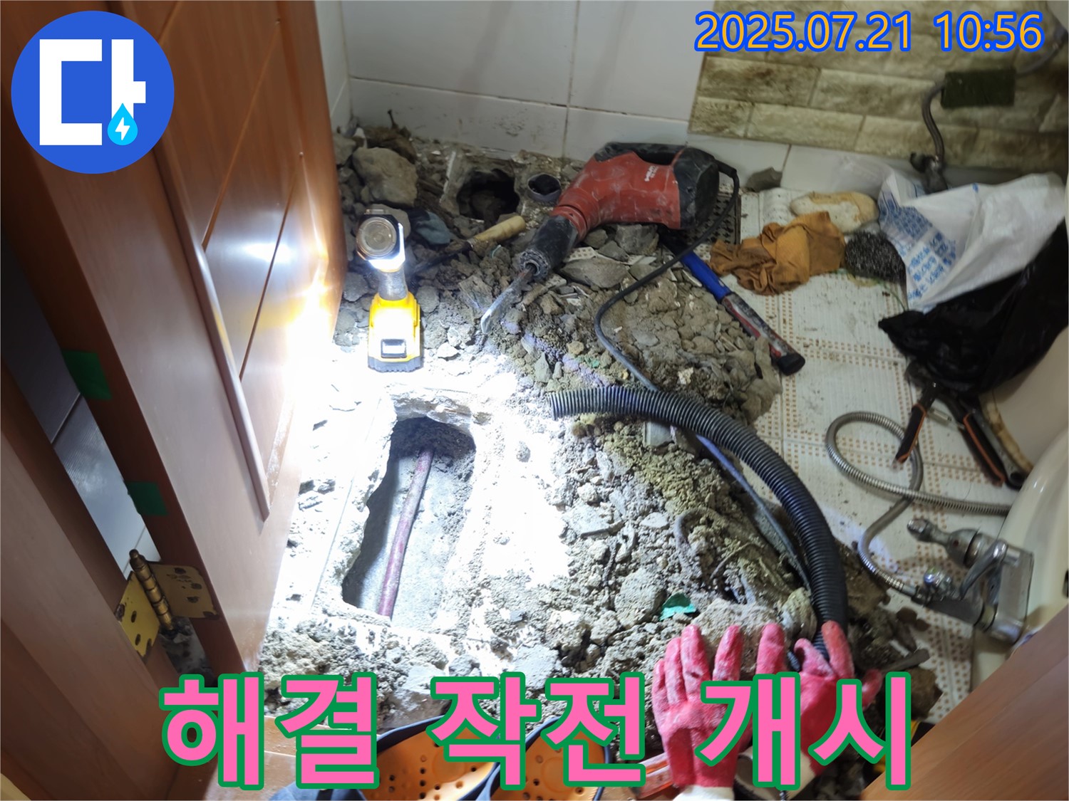 상계동 삼성아파트 욕실 누수 해결 - 누수 해결 작전 개시