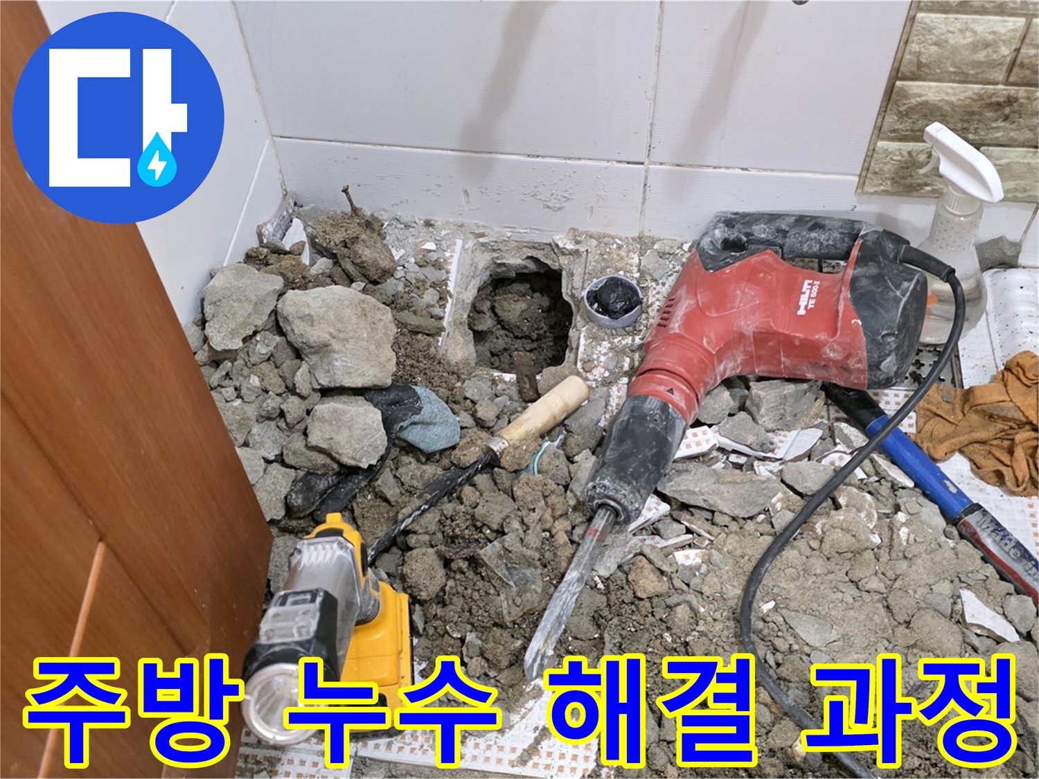 상계동 삼성아파트 주방 누수 해결 과정 - 문제 배관 탐색 및 교체 작업