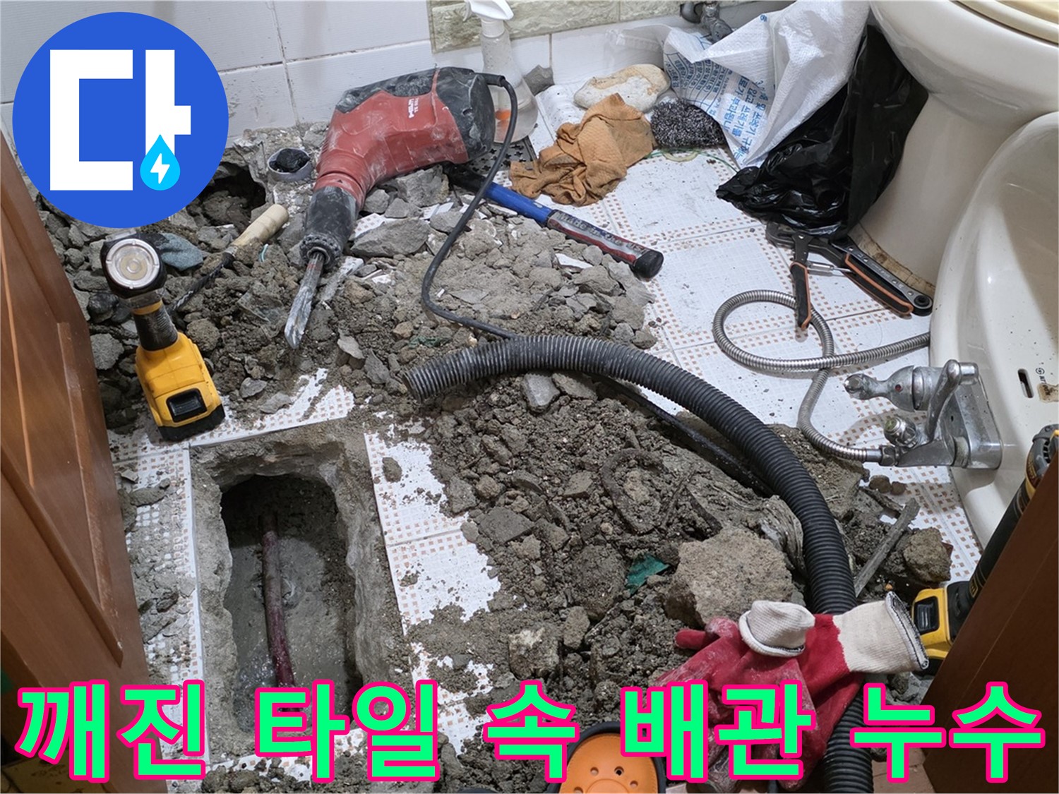 상계동 삼성아파트 화장실 누수 - 깨진 타일 속 배관 문제 해결