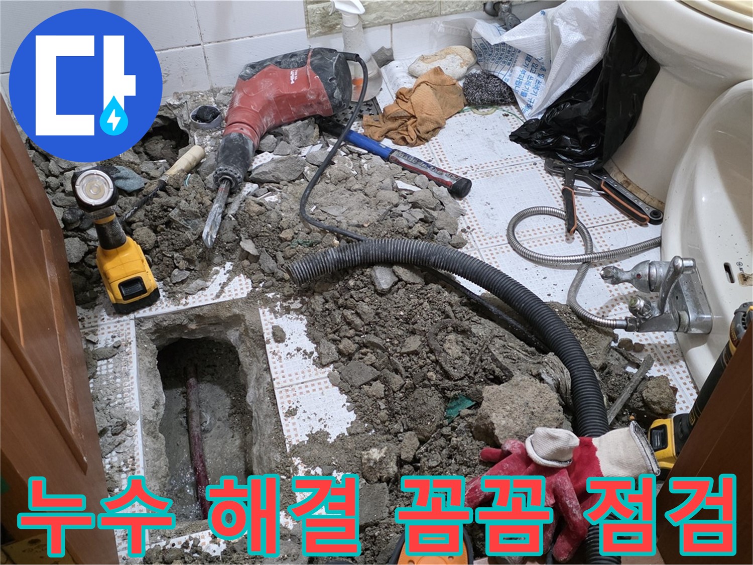 상계동 삼성아파트 화장실 누수 - 해결 후 꼼꼼하게 점검하는 모습