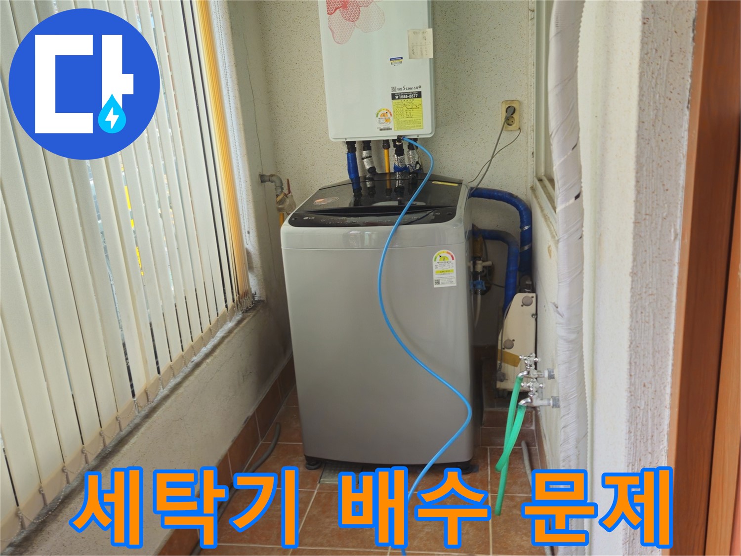 상계동 세탁기 배수 문제 - 막힌 배수구 청소로 시원하게 배수, 쾌적한 세탁 환경을 만들어 드립니다.