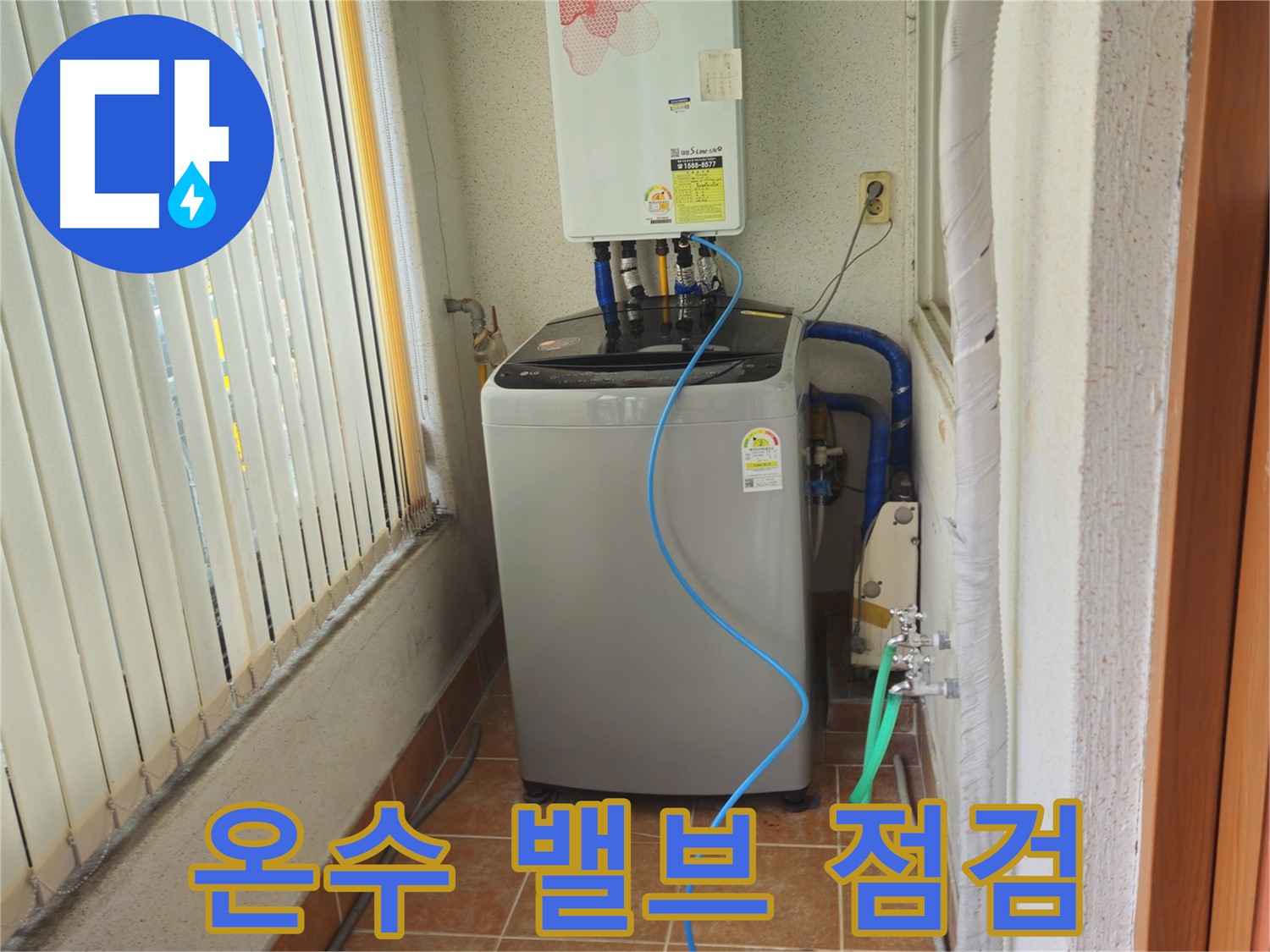 상계동 세탁기 온수 밸브 점검 - 온수가 나오지 않는 문제, 꼼꼼한 점검으로 원인을 찾아 해결해 드립니다.