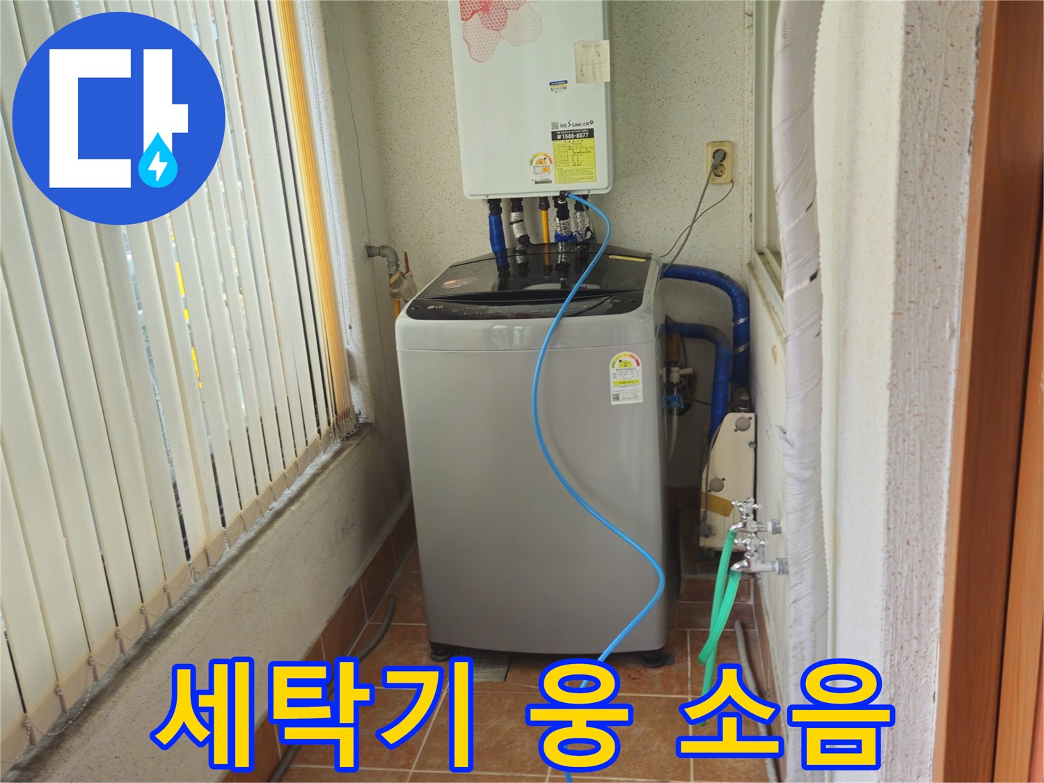 상계동 세탁기 웅 소음 - 진동 방지 패드 설치로 소음 감소, 조용하고 안정적인 세탁 환경을 만들어 드립니다.