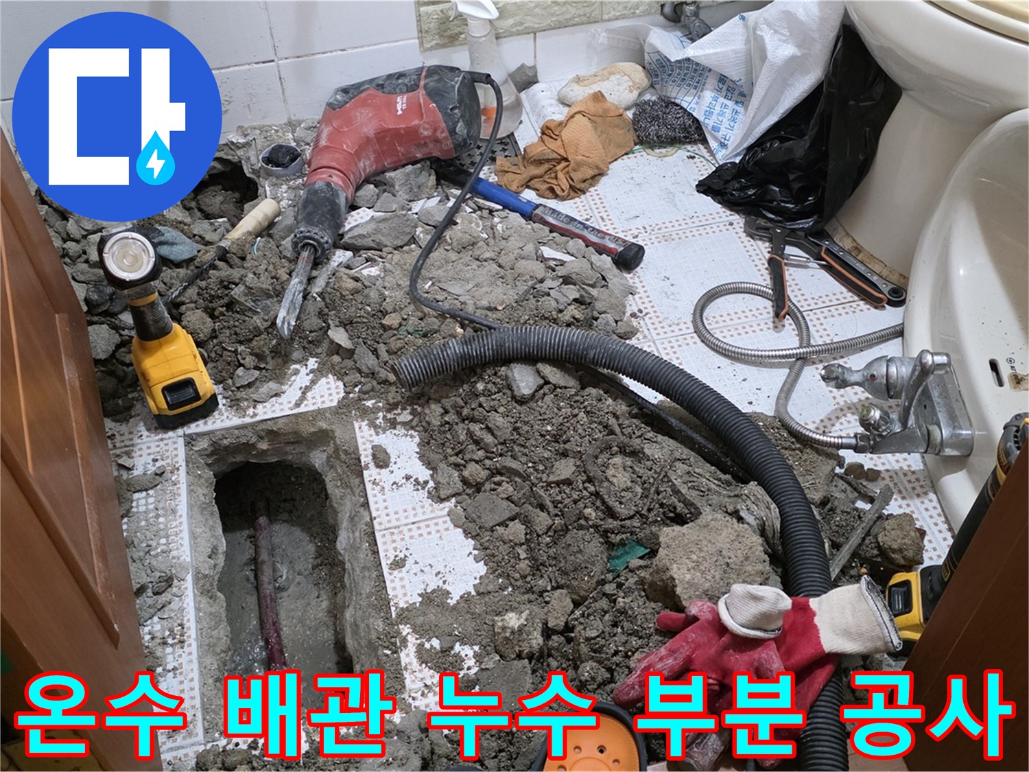 상계동 온수 배관 누수 정밀 탐지 - 최소 굴착 공사 진행