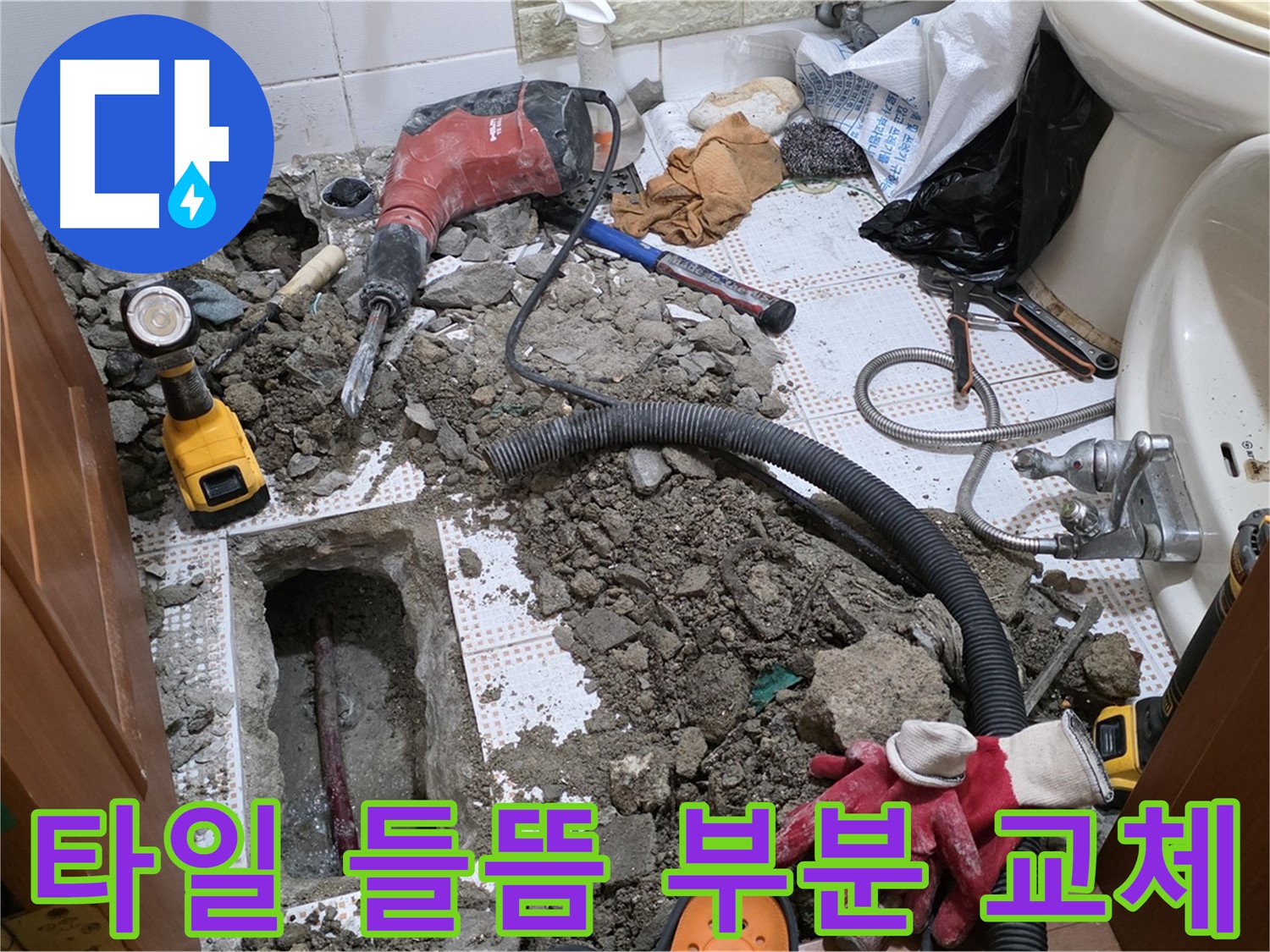 상계동 화장실 누수 - 들뜬 타일 부분 교체로 비용 절감