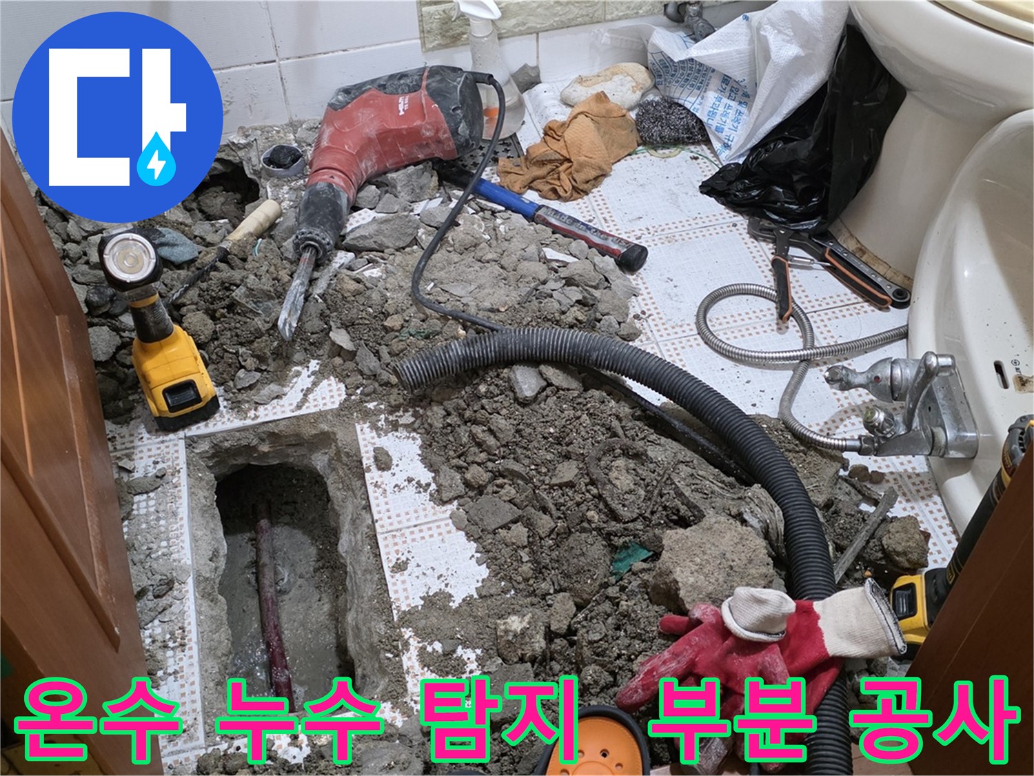 상계동 화장실 세면대 온수 배관 누수 - 최소 굴착으로 누수 지점 정확히 파악