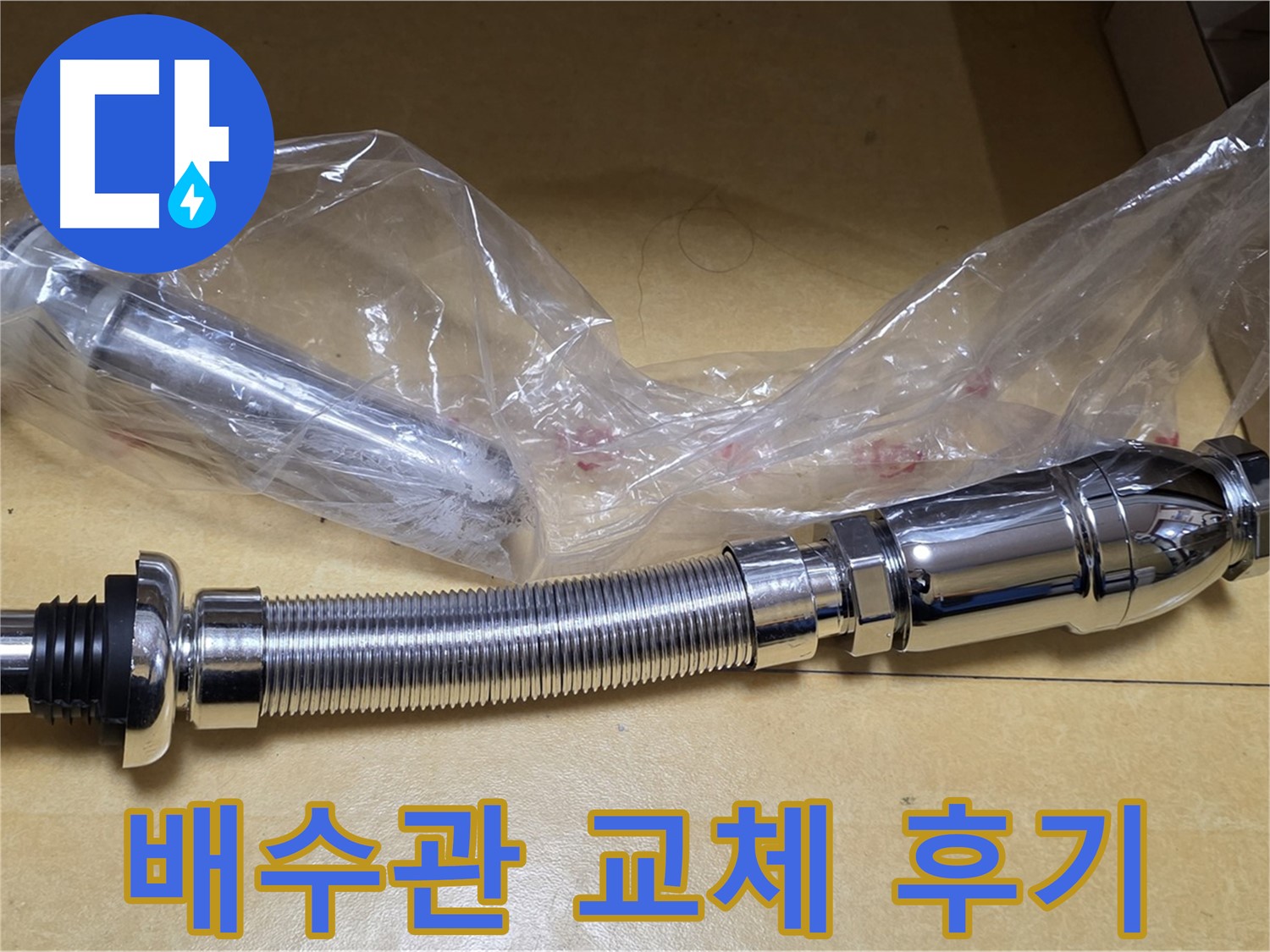 새 세면대 배수관 부품 - 교체 후 만족스러운 고객 후기