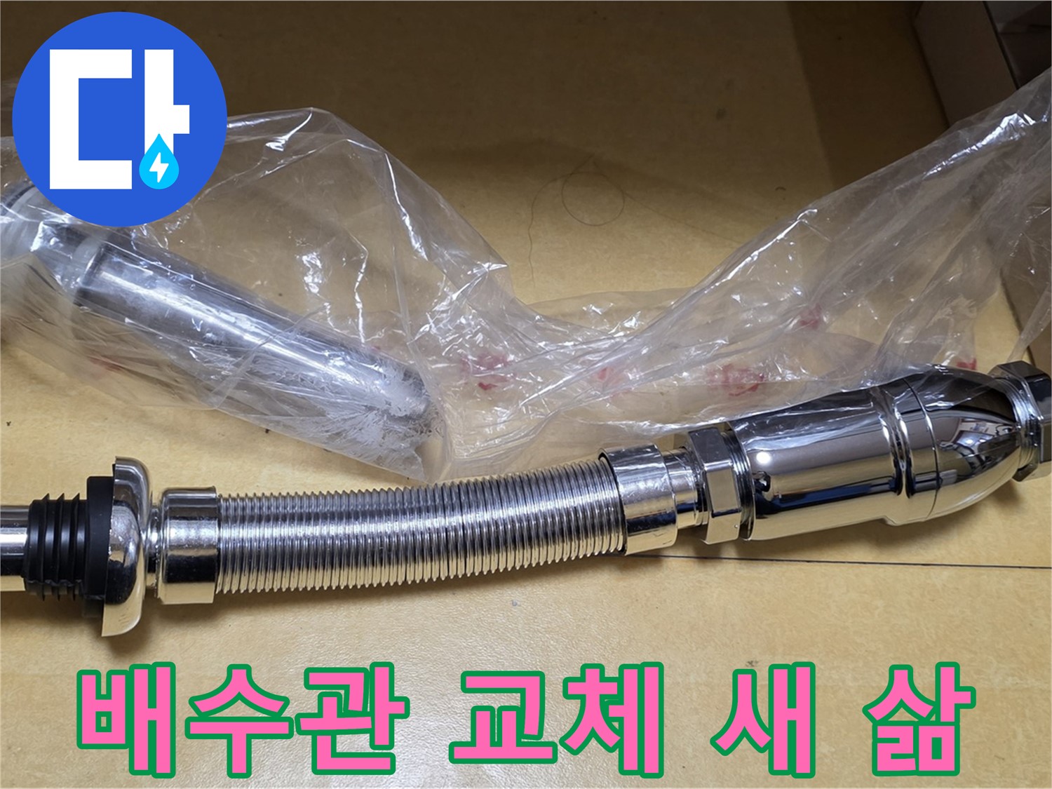새 세면대 배수관 부품 - 깨끗하고 튼튼한 새 부품