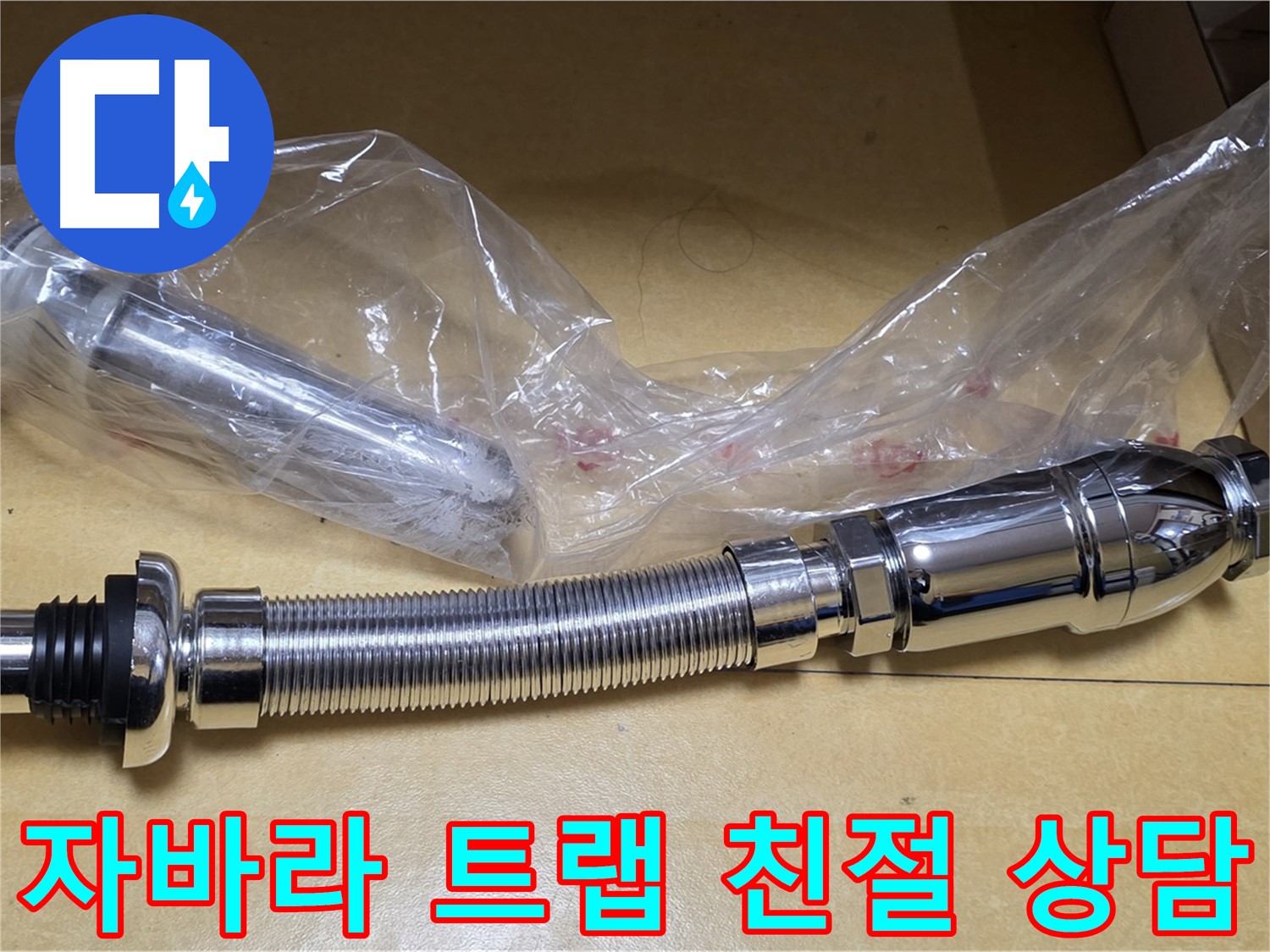 새 자바라 트랩 부품 - 친절한 상담 제공