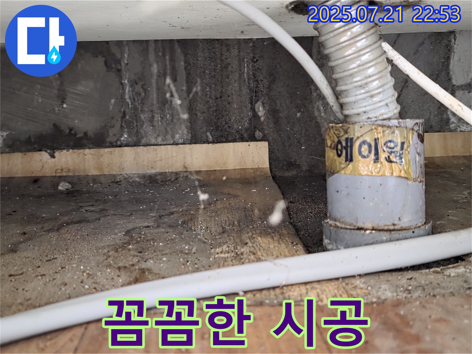 꼼꼼한 시공 - 꼼꼼한 시공으로 재발 방지!