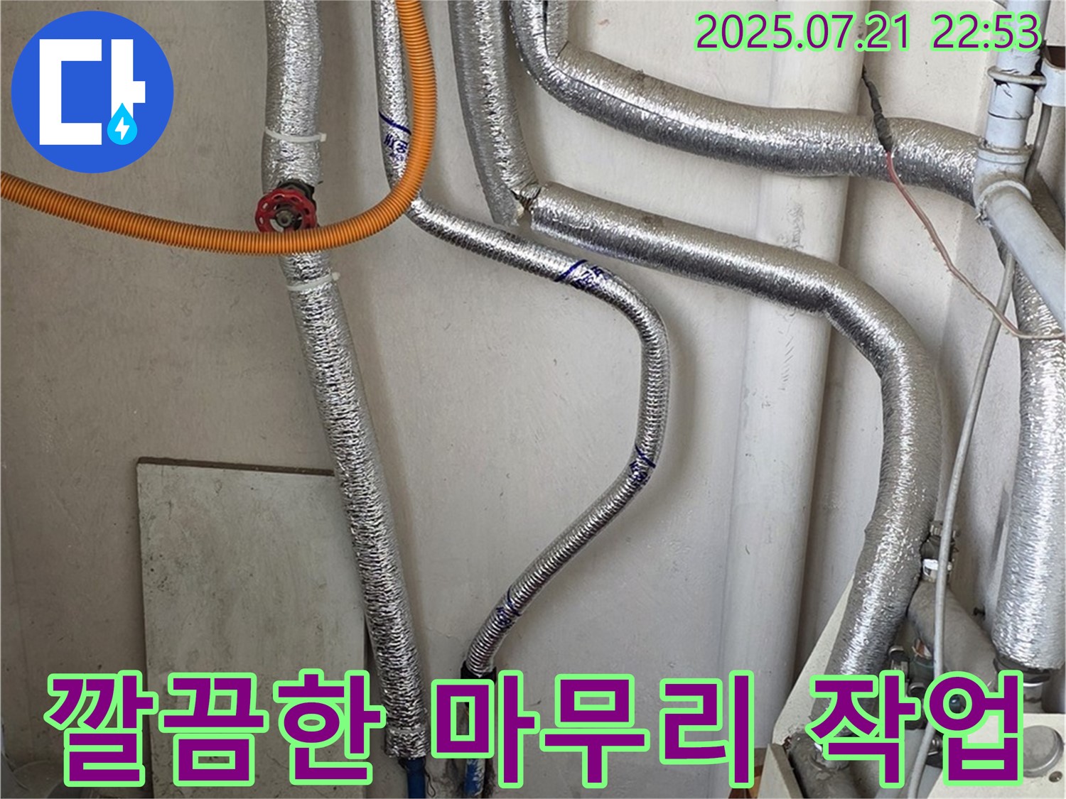 남양주 누수 - 누수 해결 후 깔끔한 마무리 작업으로 고객 만족도를 높입니다.