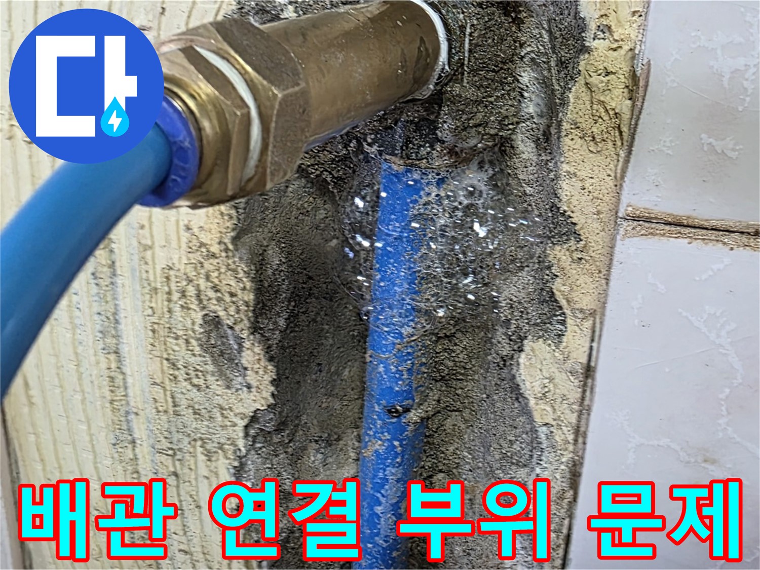 남양주 누수 해결 - 좁은 공간의 배관 연결 부위 문제를 꼼꼼하게 확인하고 정확한 해결책을 제시합니다.