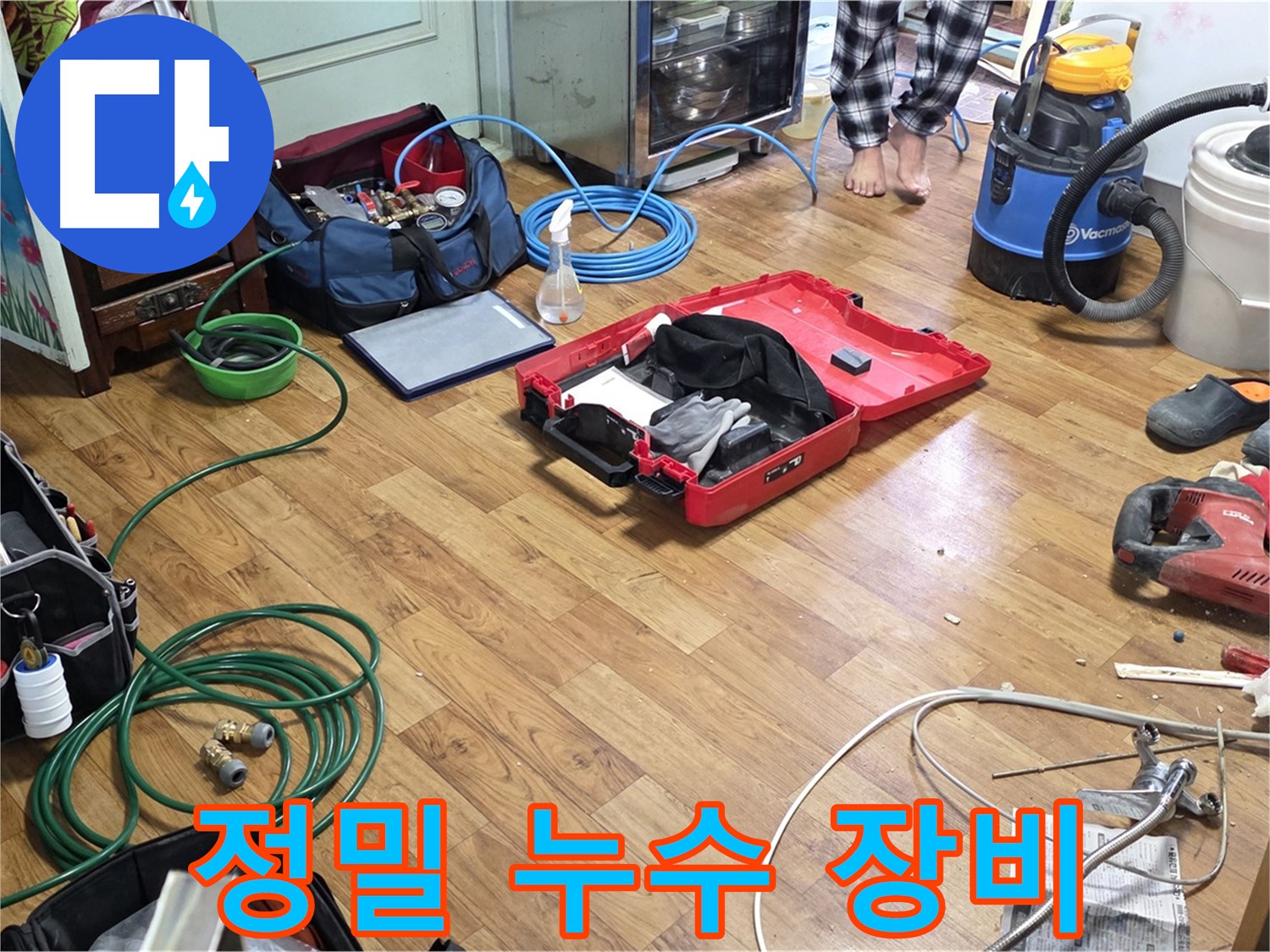 남양주 누수 현장 - 누수 원인 분석부터 재발 방지까지 책임지는 정밀 누수 장비들이 준비되어 있습니다.