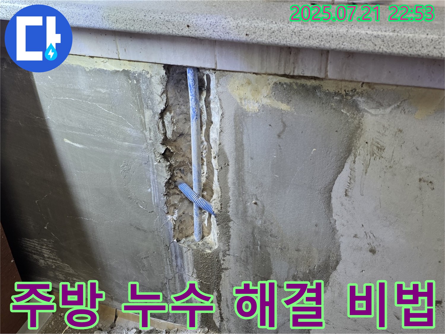 남양주 누수탐지 - 진건읍 사릉리 주방 벽 누수 해결 비법 대공개! 꼼꼼한 시공으로 완벽하게 해결합니다.