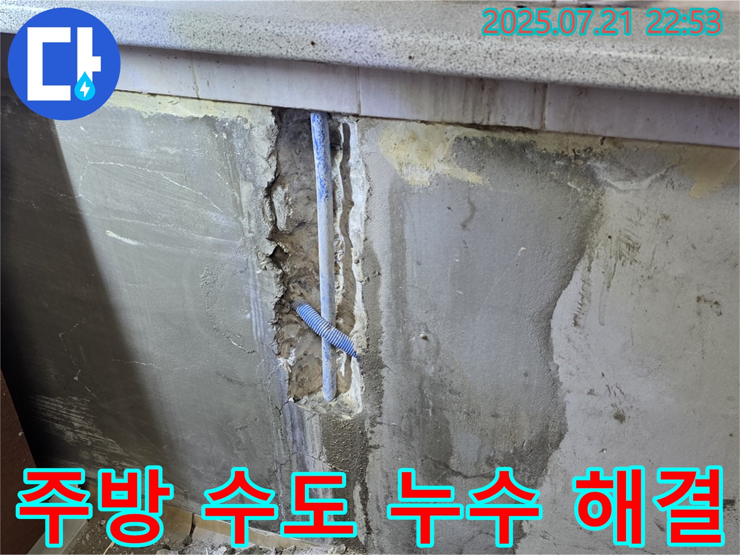 남양주 누수탐지 - 진건읍 사릉리 주방 수도 누수 해결 과정을 담은 사진입니다 - 꼼꼼한 시공으로 완벽하게 해결했습니다.