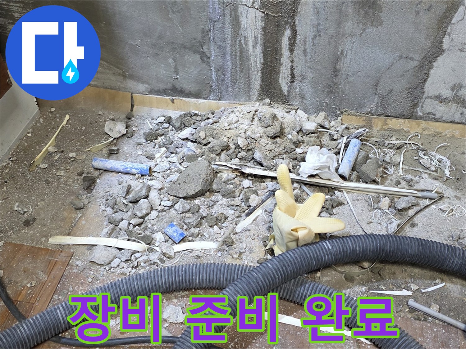 남양주 사릉 누수 - 누수 탐지에 필요한 장비 완벽 준비 완료