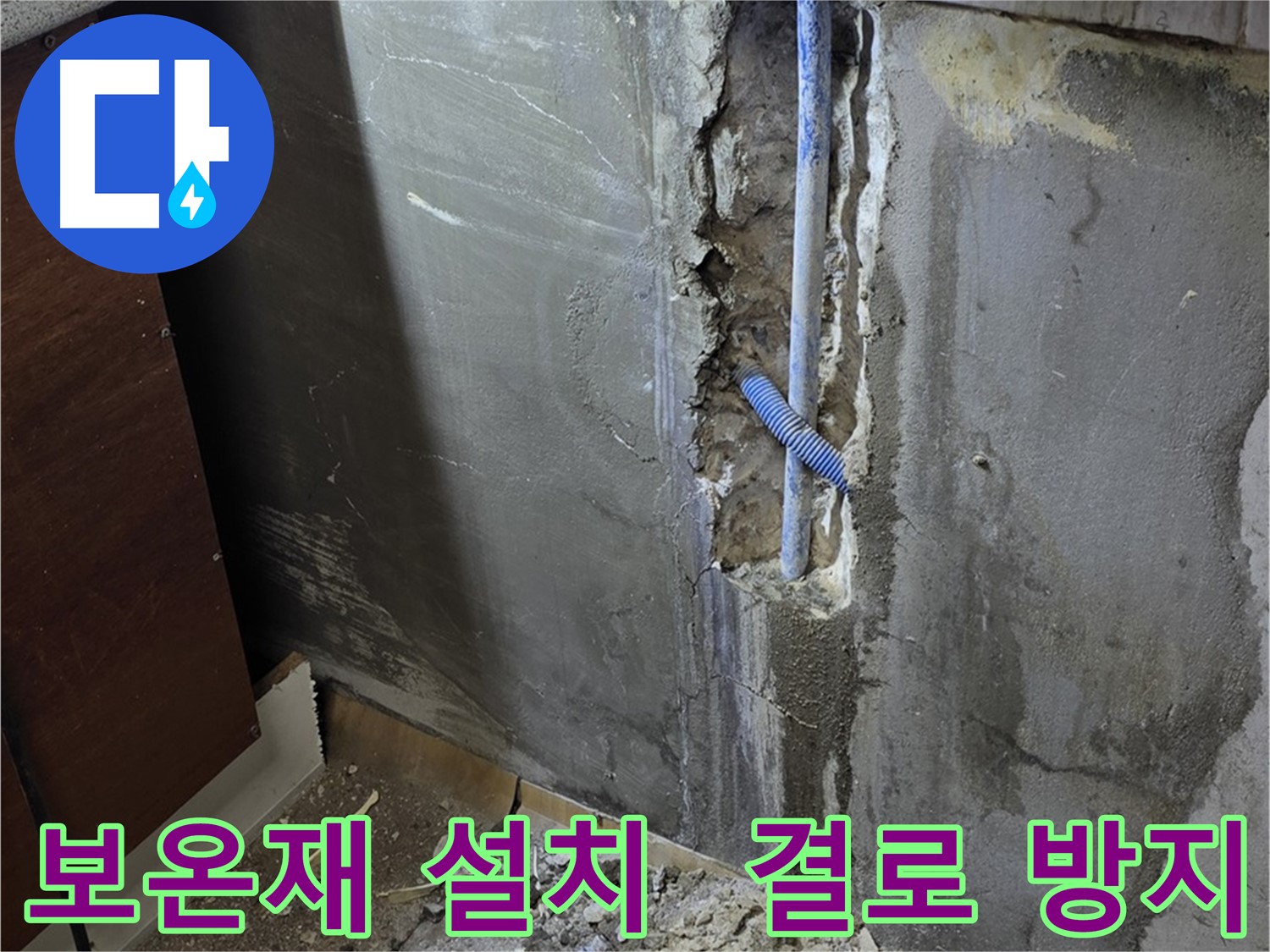 남양주 사릉로 누수 - 배관에 보온재를 설치하여 결로를 방지합니다.
