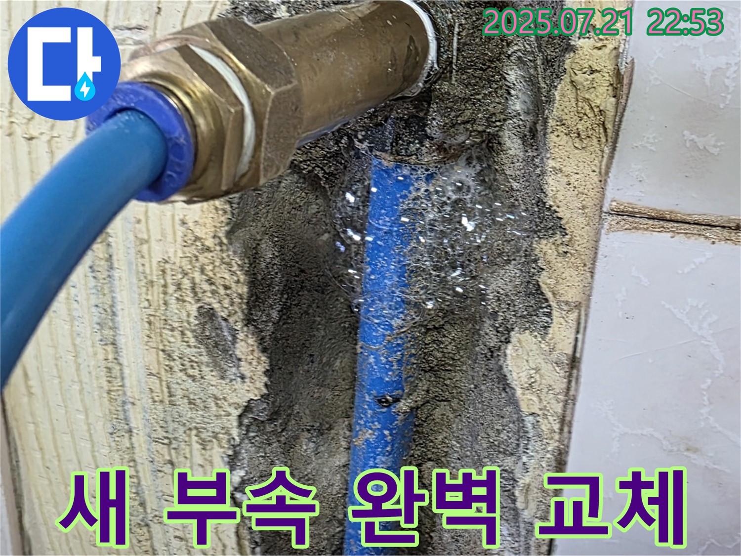 남양주 사릉로 누수 - 새로운 연결 부속으로 완벽 교체, 해결 완료!