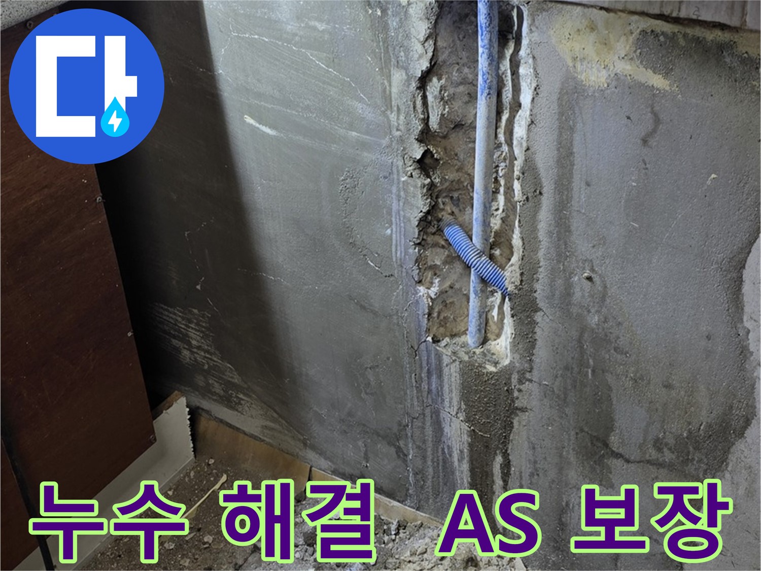 남양주 사릉로 누수 - 확실한 A/S를 보장하여 고객님의 만족도를 높입니다.