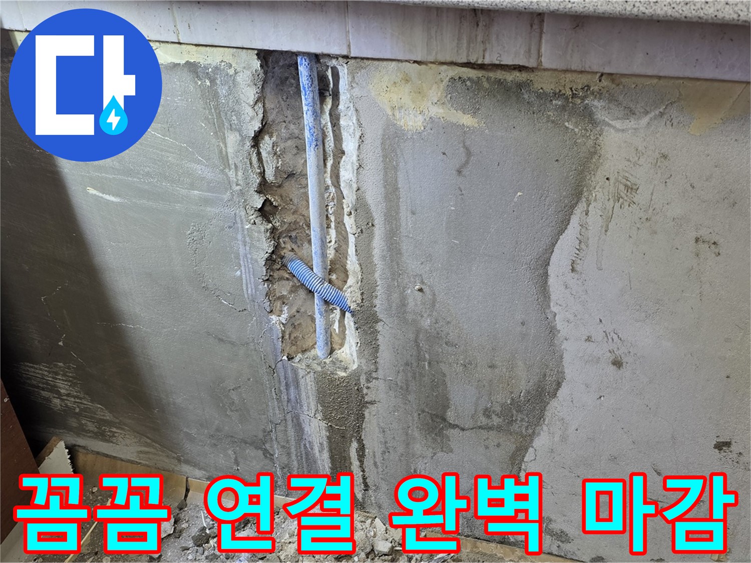 남양주 사릉리 - 꼼꼼한 연결과 완벽한 마감으로 누수 해결 - 안심하세요!