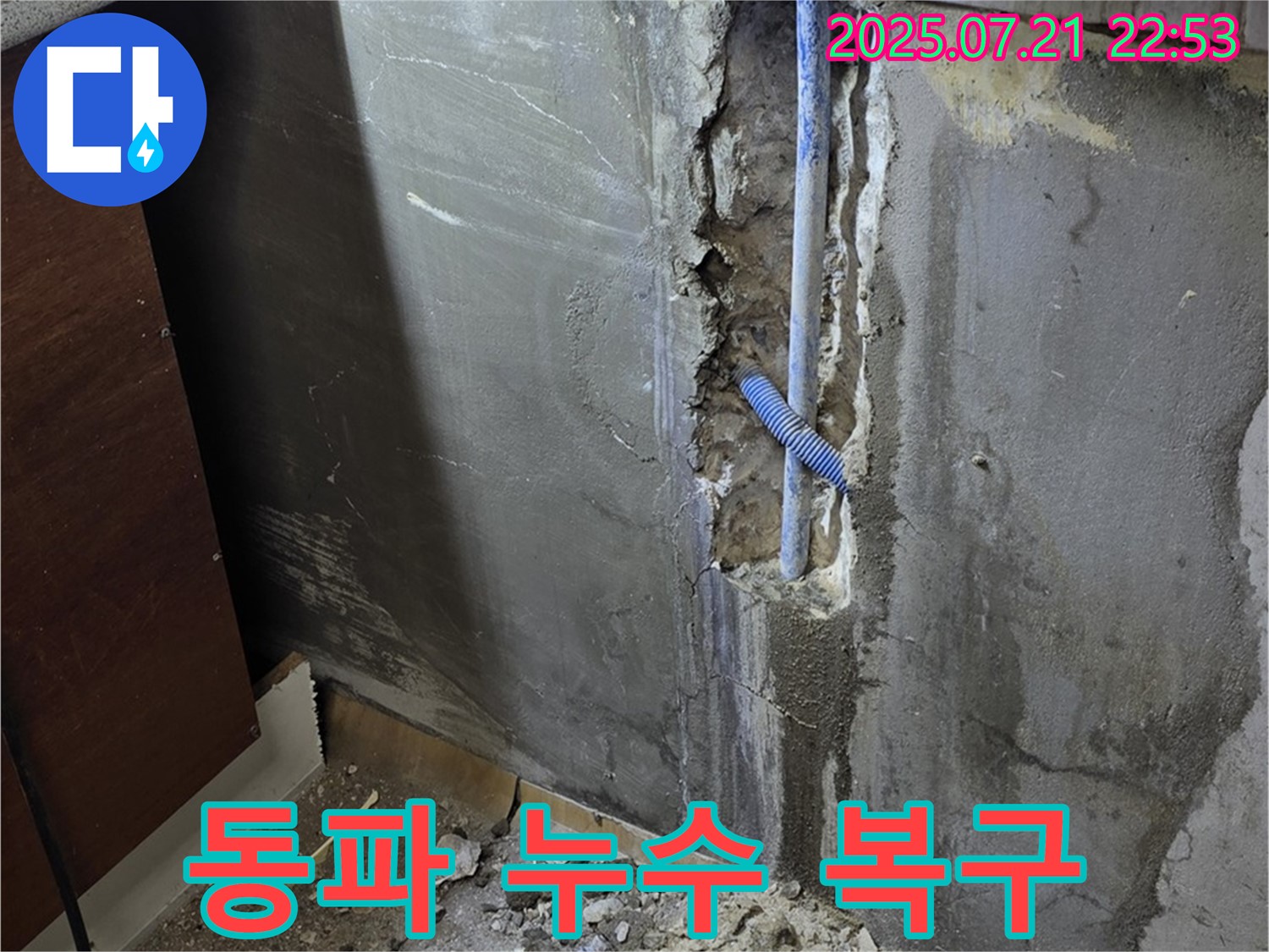 남양주 사릉리 누수 - 겨울철 동파로 인해 발생한 누수를 신속하게 복구하는 작업 현장입니다.